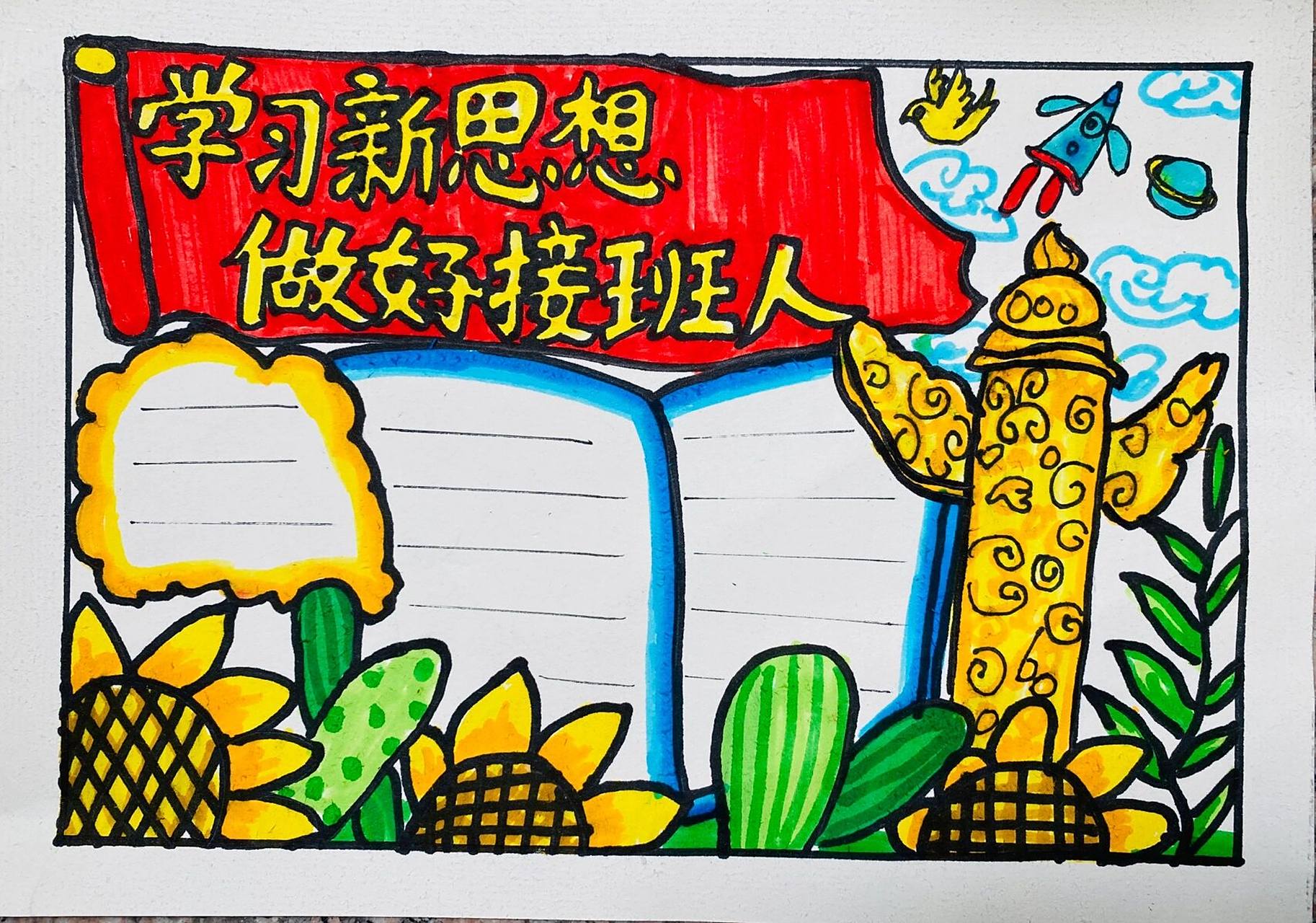 学习新思想,做好接班人手抄报