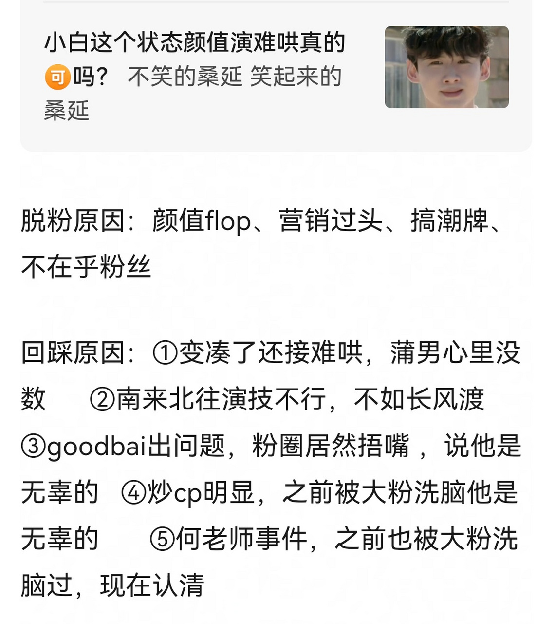 白敬亭粉丝脱粉回踩了…  脱粉原因:颜值flop,营销过头,搞潮牌,不在乎