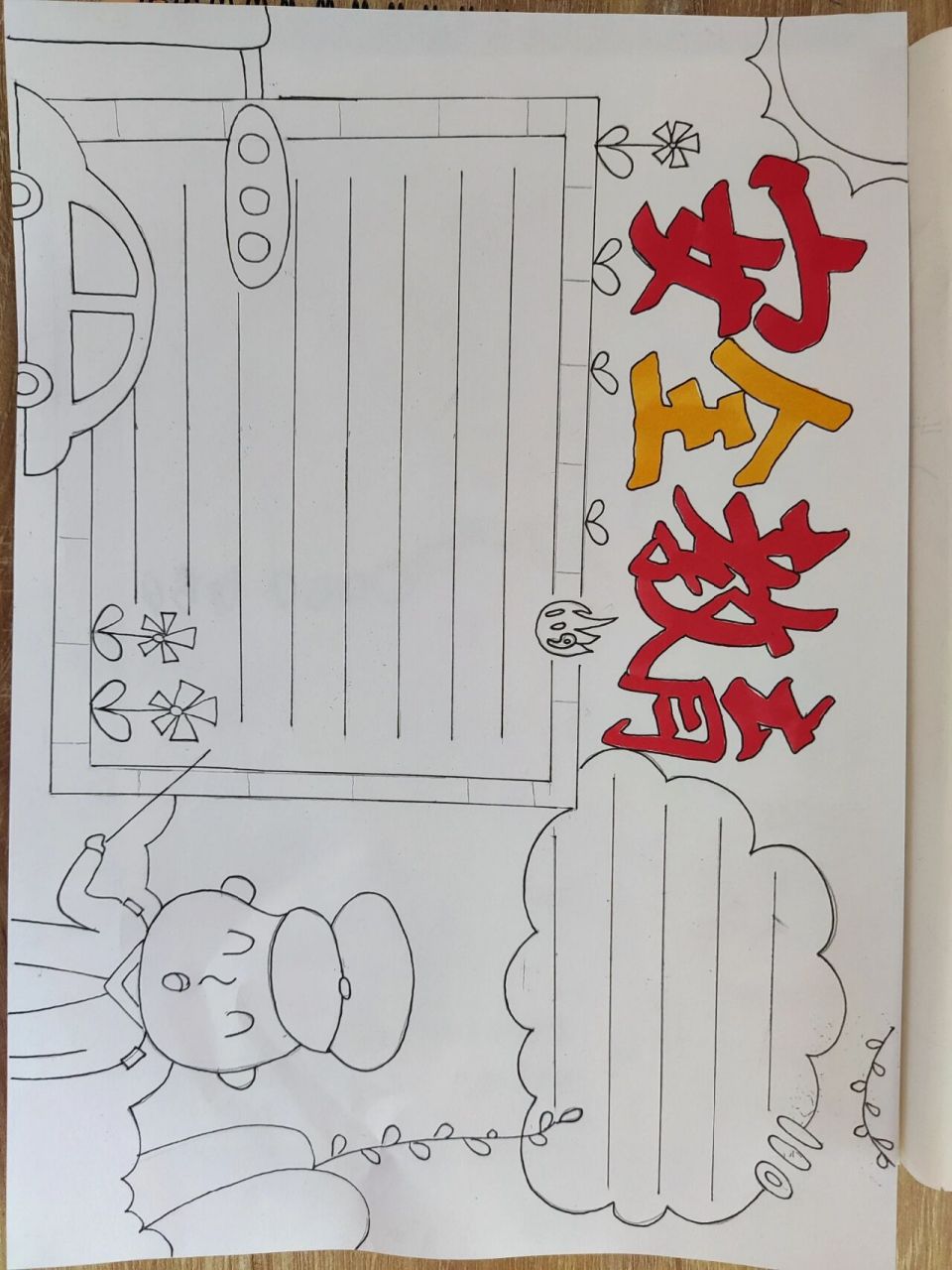 安全教育手抄报,线稿奉上 安全教育手抄报,线稿奉上