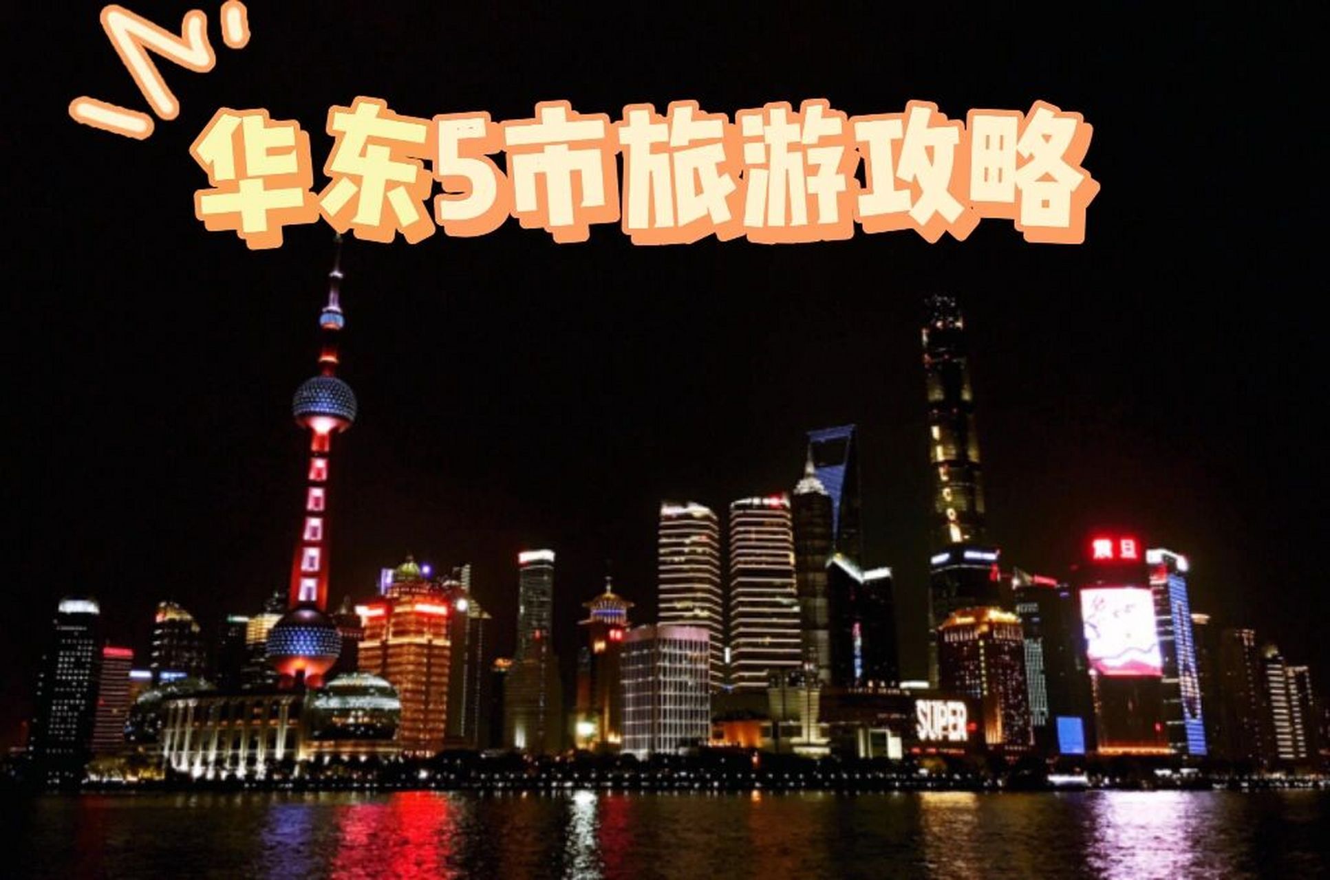 华东5市旅游攻略看这一篇就够了 华东五市是我国重要的旅游资源之一