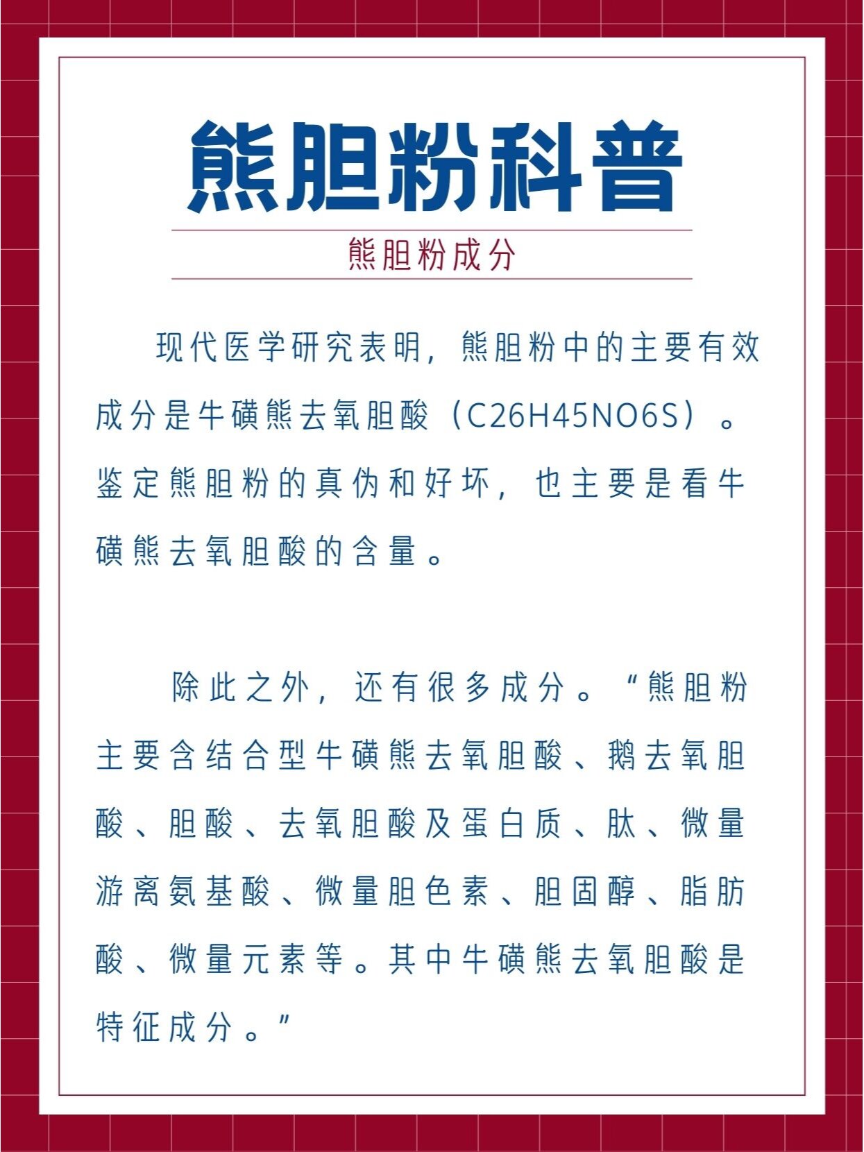 熊胆粉百问百答之熊胆粉成分73 现代医学研究表明,熊胆粉中的主要