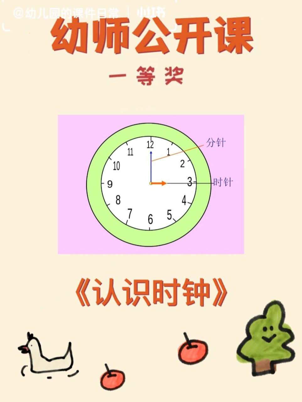 幼儿园公开课《认识时钟》 96幼儿园大班科学《认识时钟》 96ppt