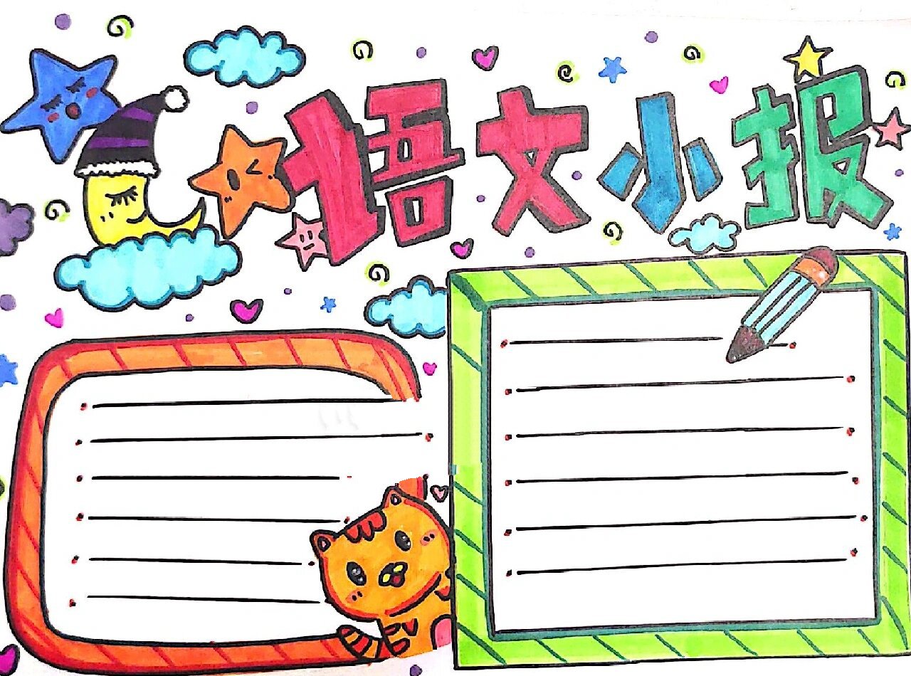 语文小报模板 超级简单好看哈
