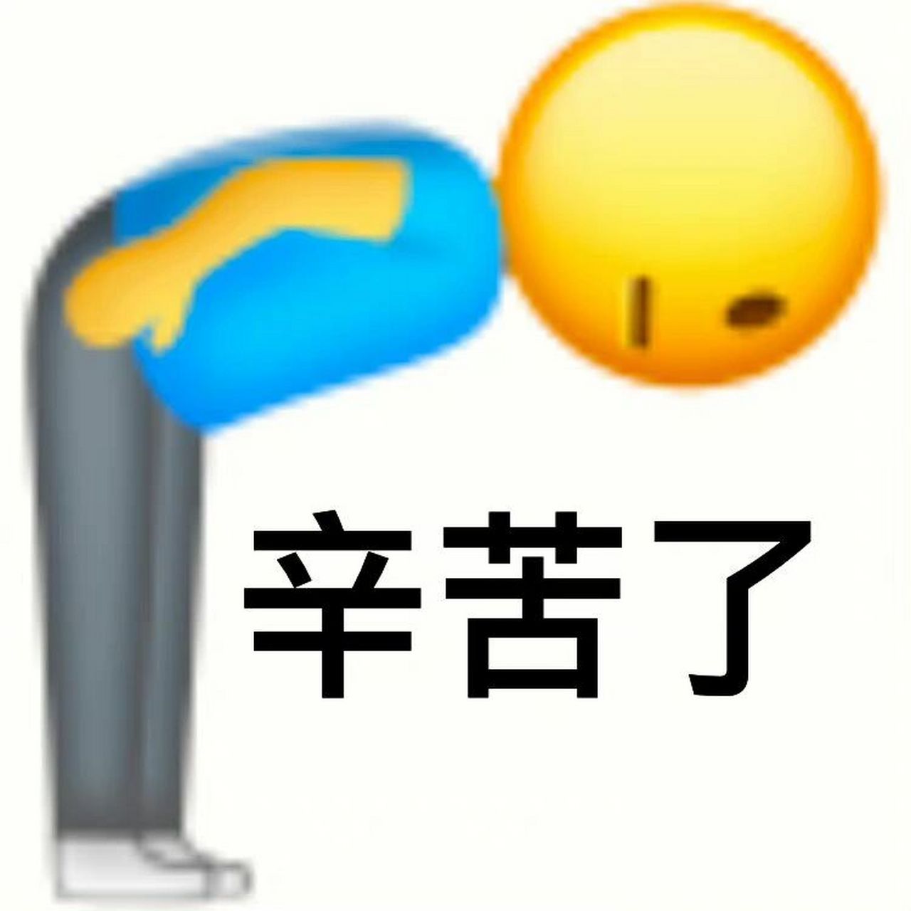 辛苦了 表情包 最近很爱用哈哈