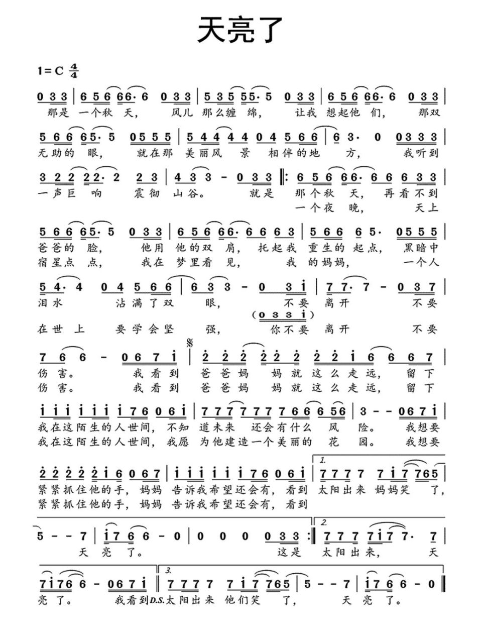 《天亮了》 | 简谱