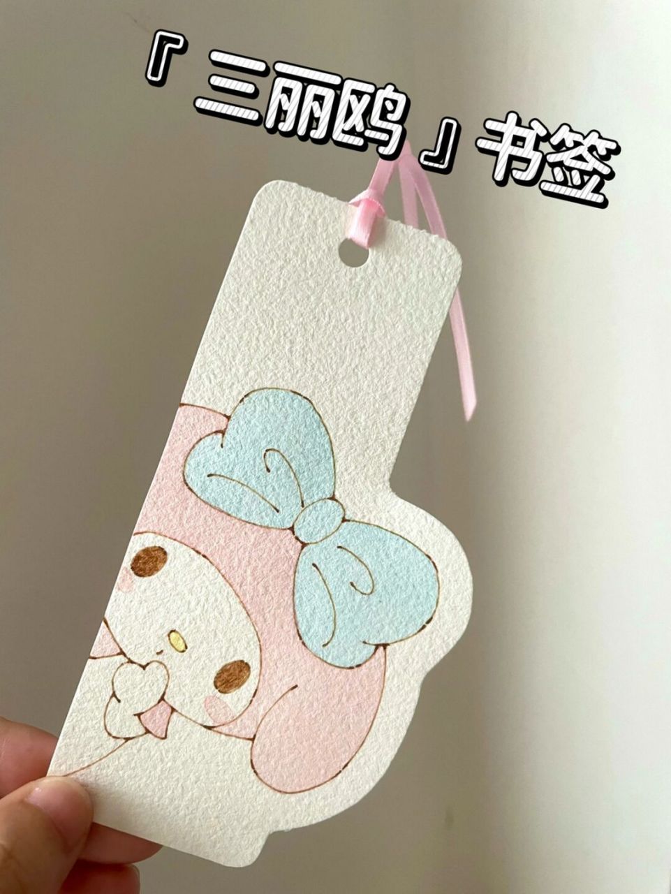 自制书签92钢笔淡彩美乐蒂|附线稿过程 超简单又治愈的美乐蒂哦