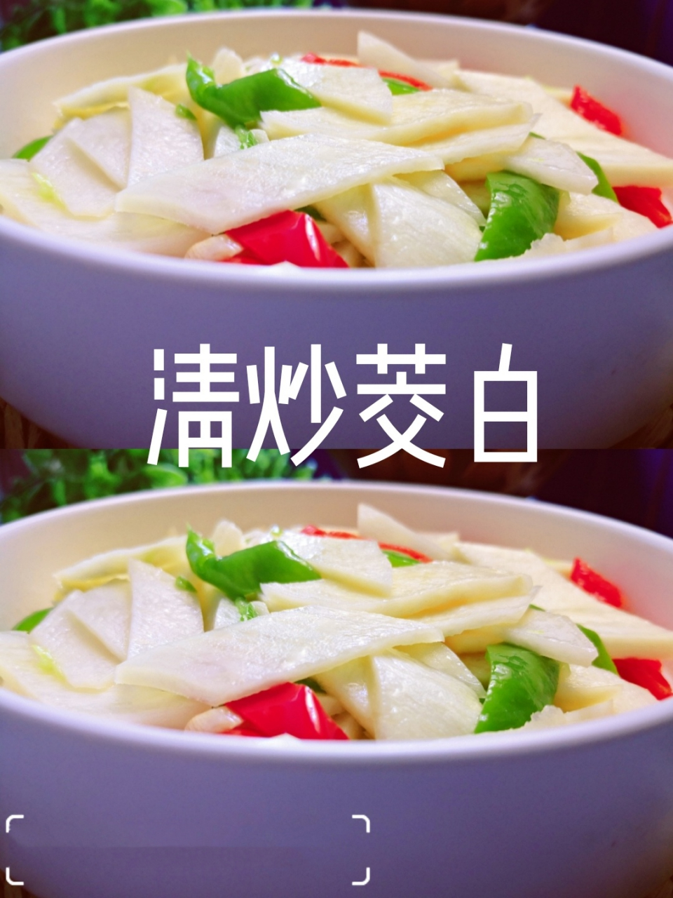 9215清炒茭白,夏天的味道,清淡又营养!