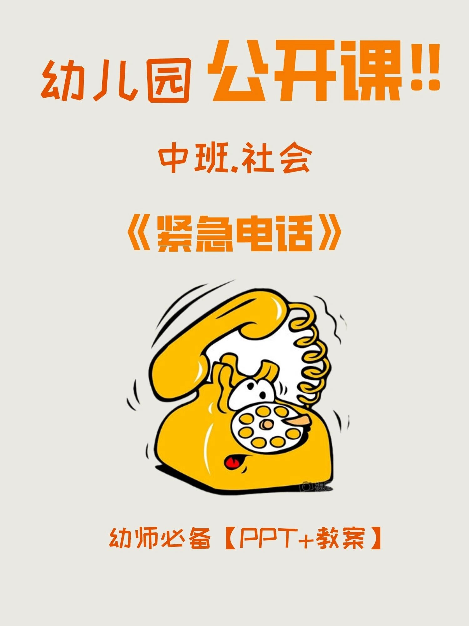❗幼儿园公开课