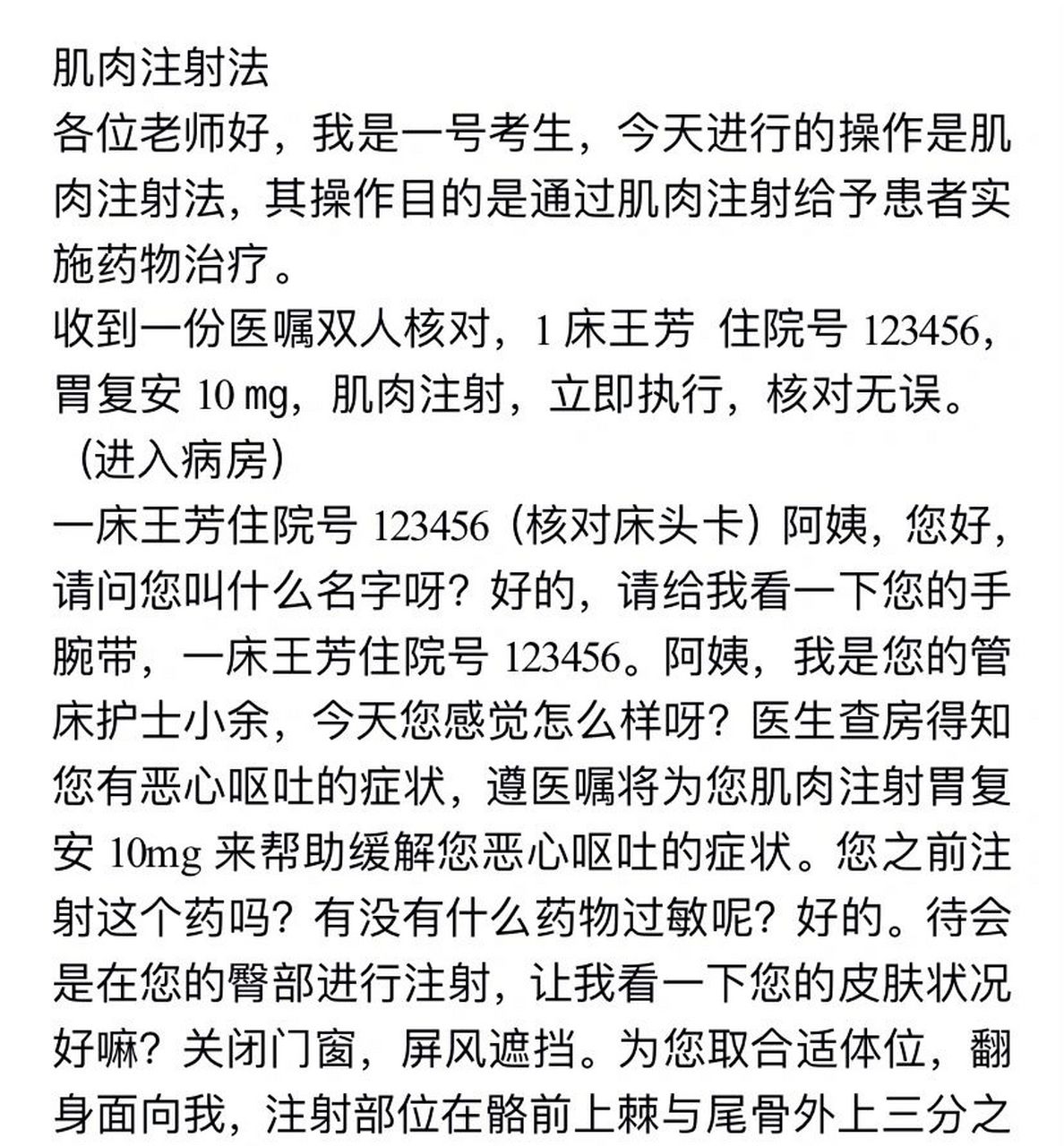 肌肉注射法口述 自己整理的,大家参考一下