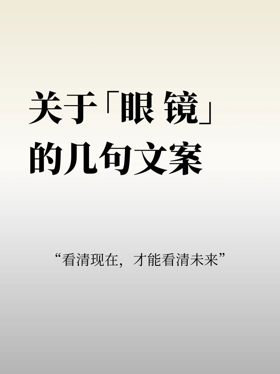 为「眼镜」写几句文案97 - 眼镜不是屏障 它帮我们驱散眼前的迷雾