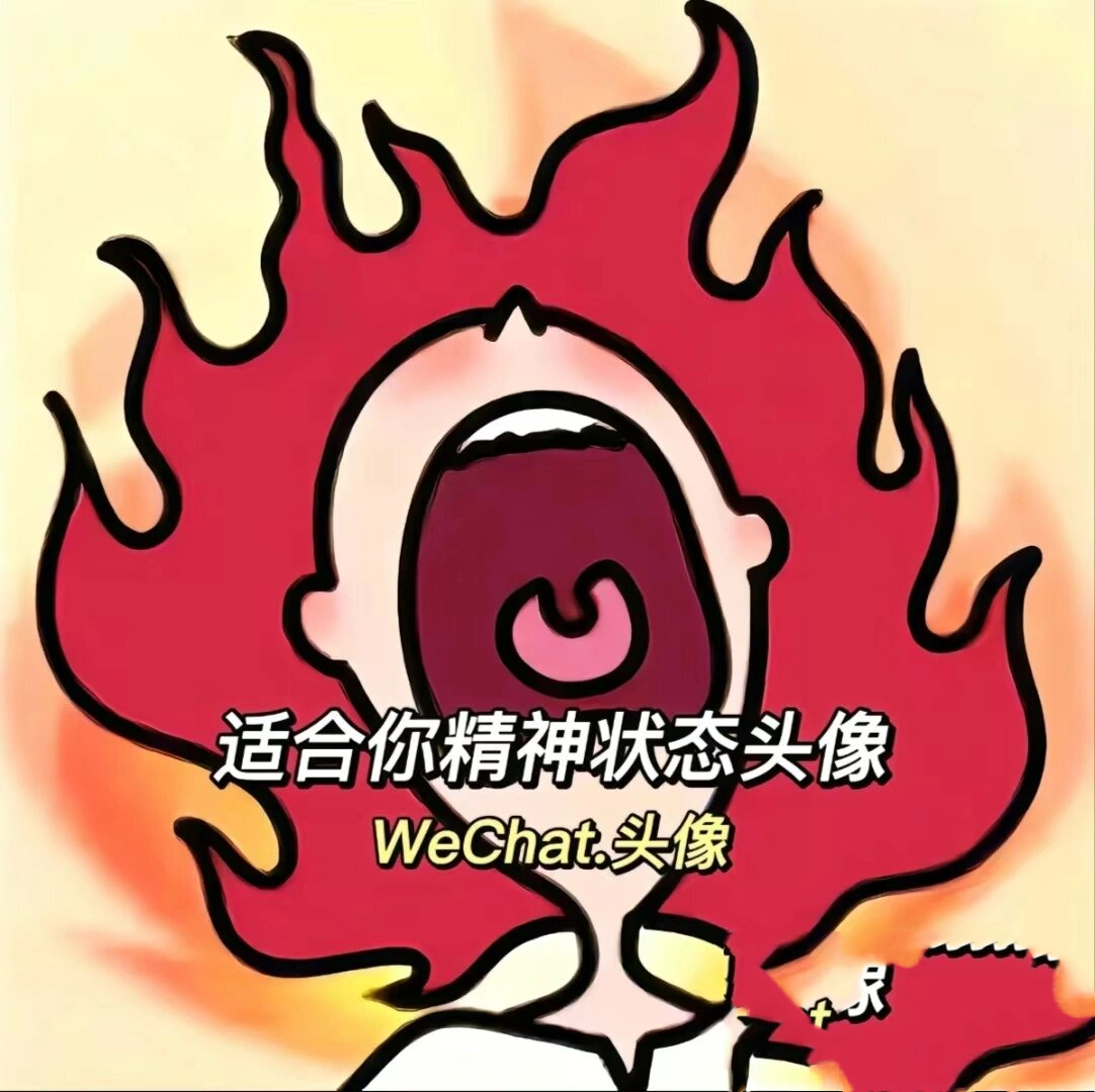 发疯头像 男女通用