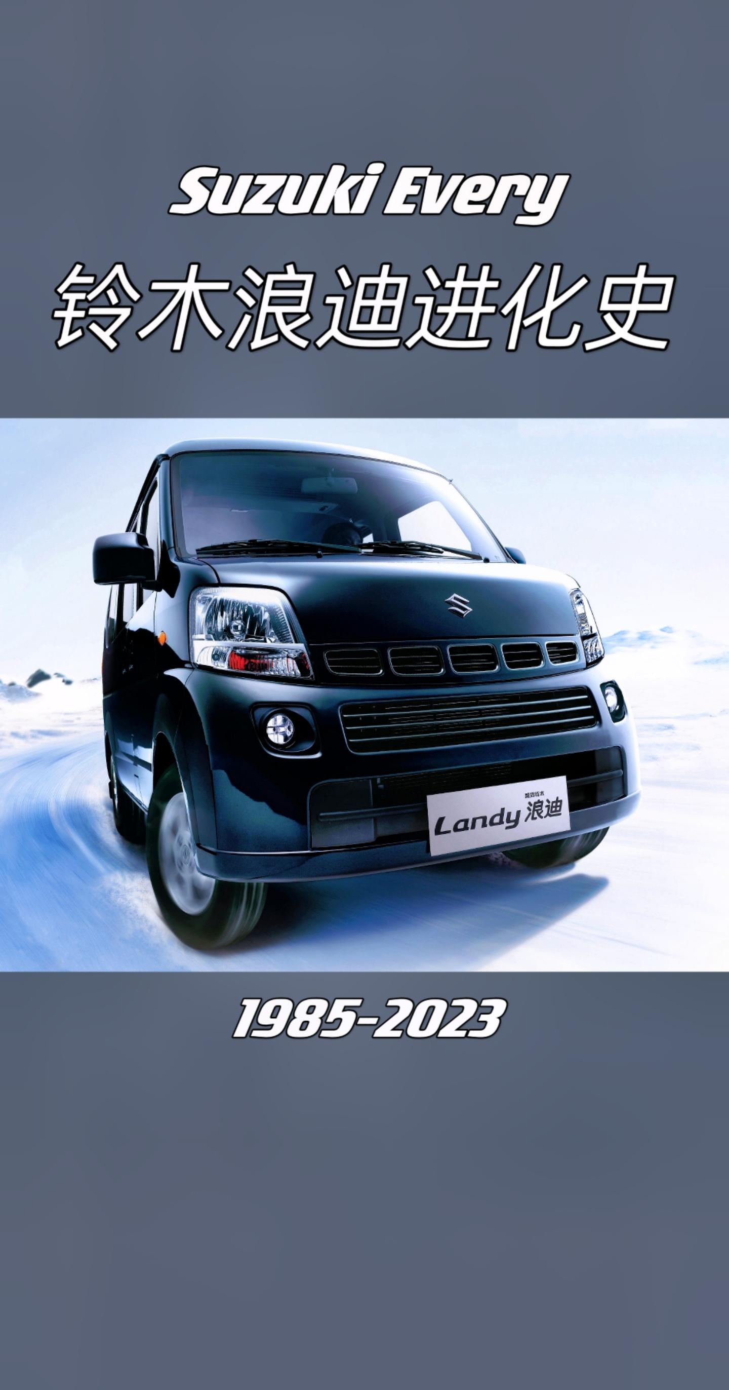 铃木浪迪其实是一辆中国特供车,其原型车是suzuki every,而suzuki