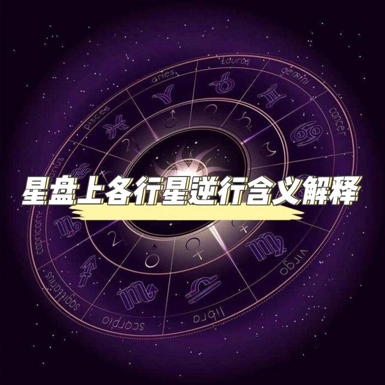 水星逆行图片