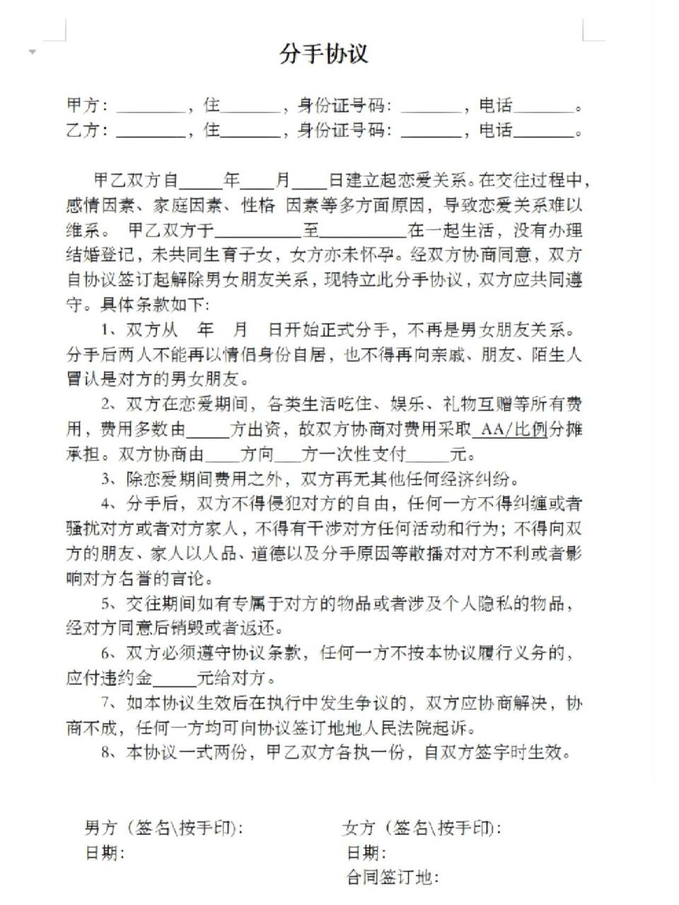 分手协议 模板 恋爱同居期间,涉及大额财产的,建议签署一份分手协议.