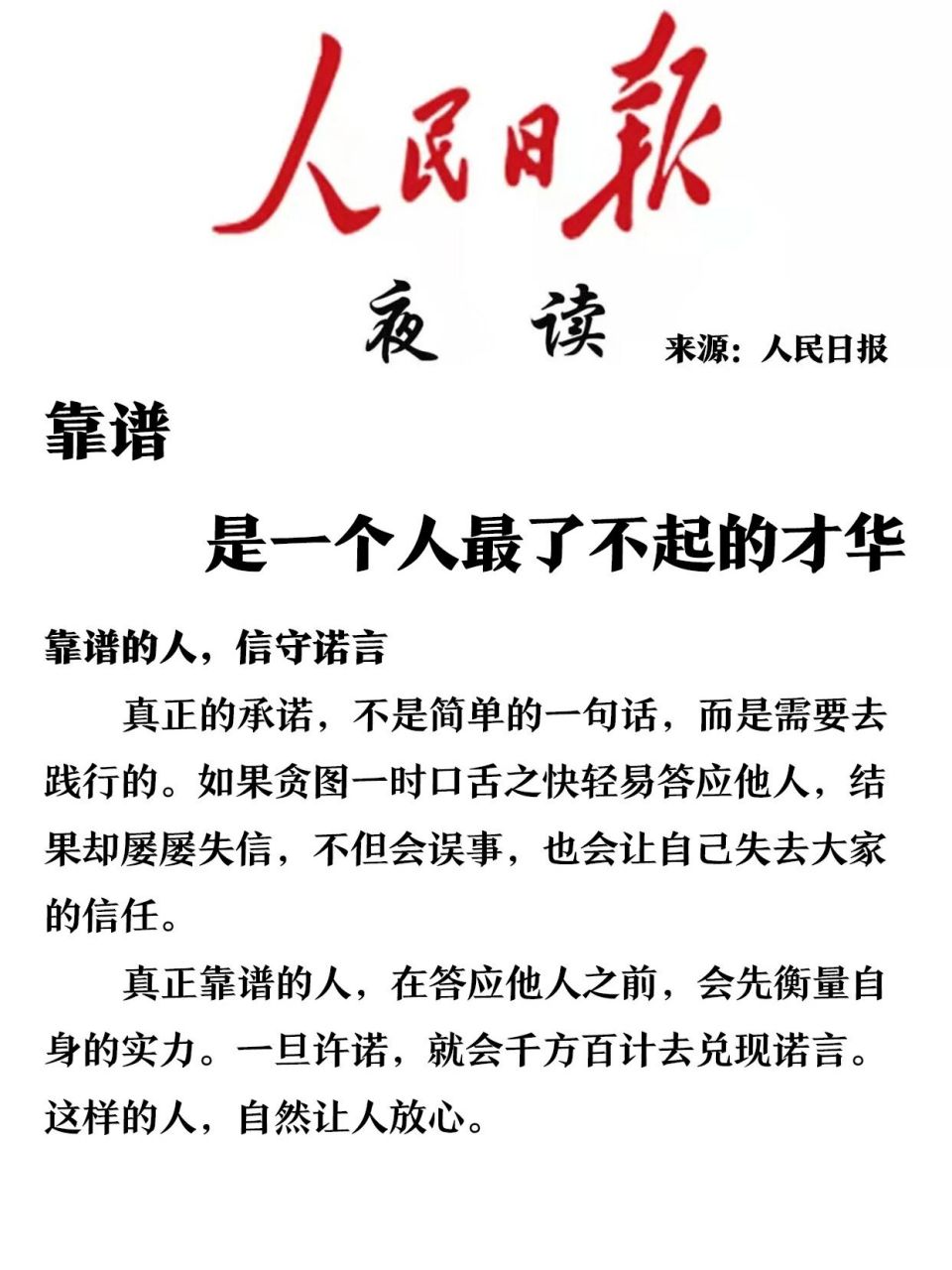 靠谱,是一个人最了不起的才华 2023年7月28日人民日报夜读 来源:人民