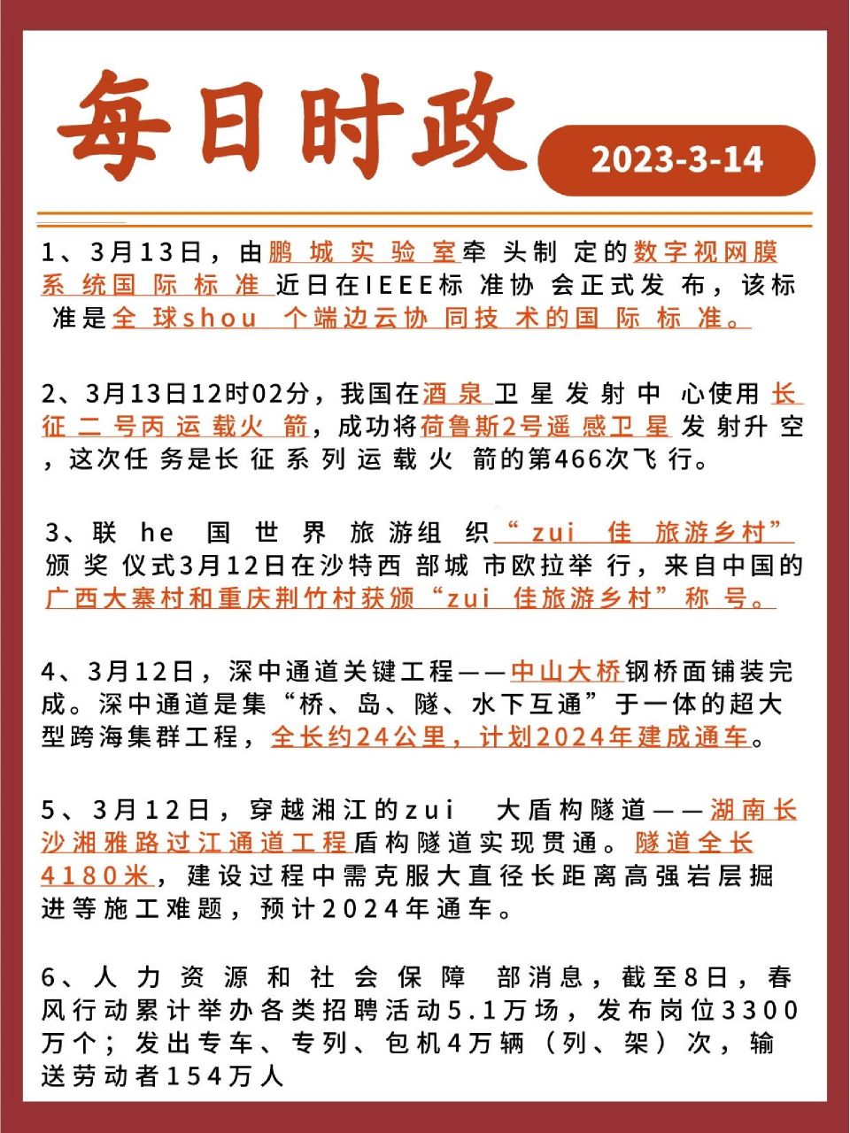 【今日时政】2023年3月14日精选 【今日时政】2023年3月14日精选