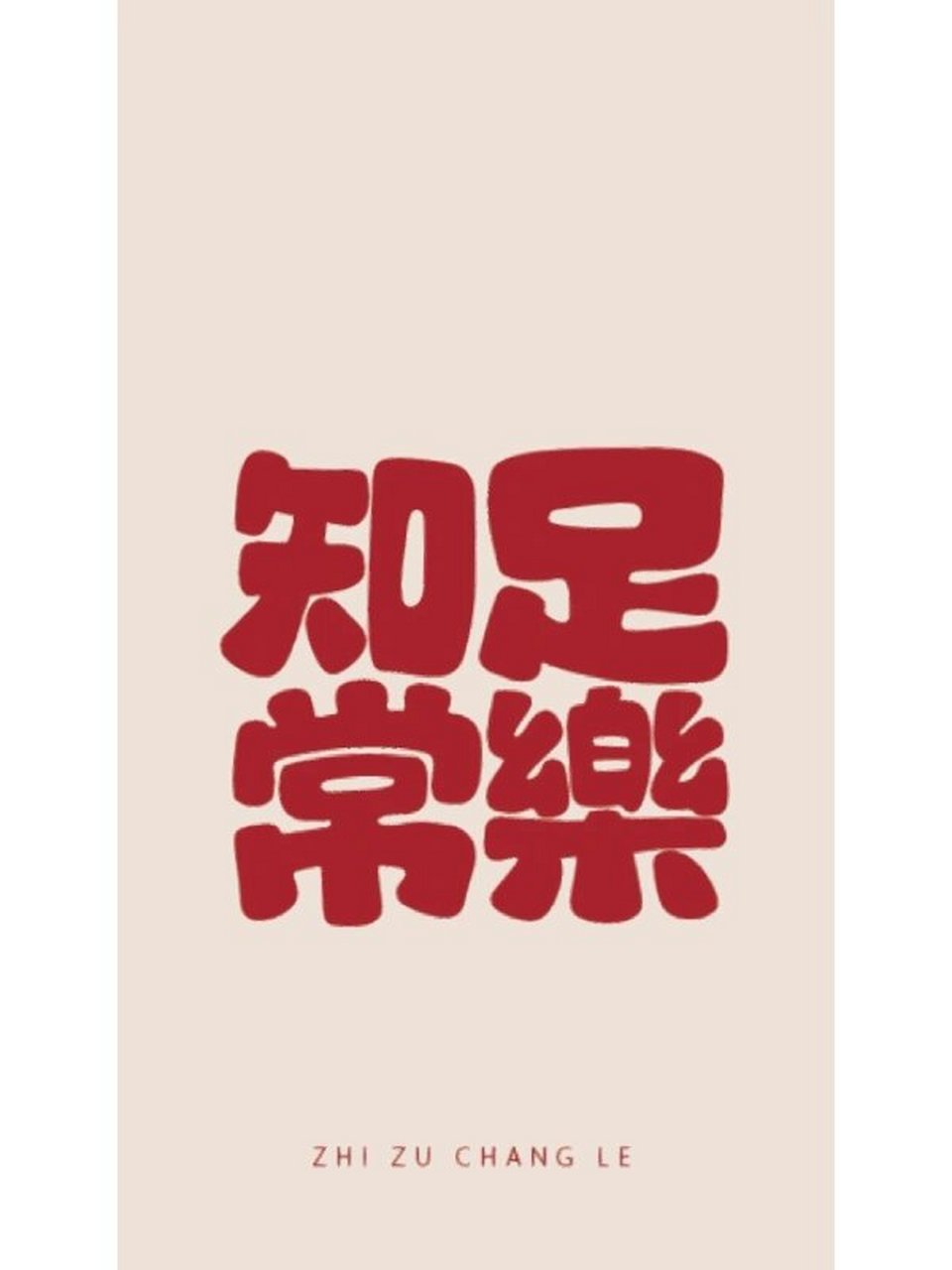 手机壁纸 | 知足常乐 春去秋来,花开花落,岁月就这样流逝,不留痕迹.