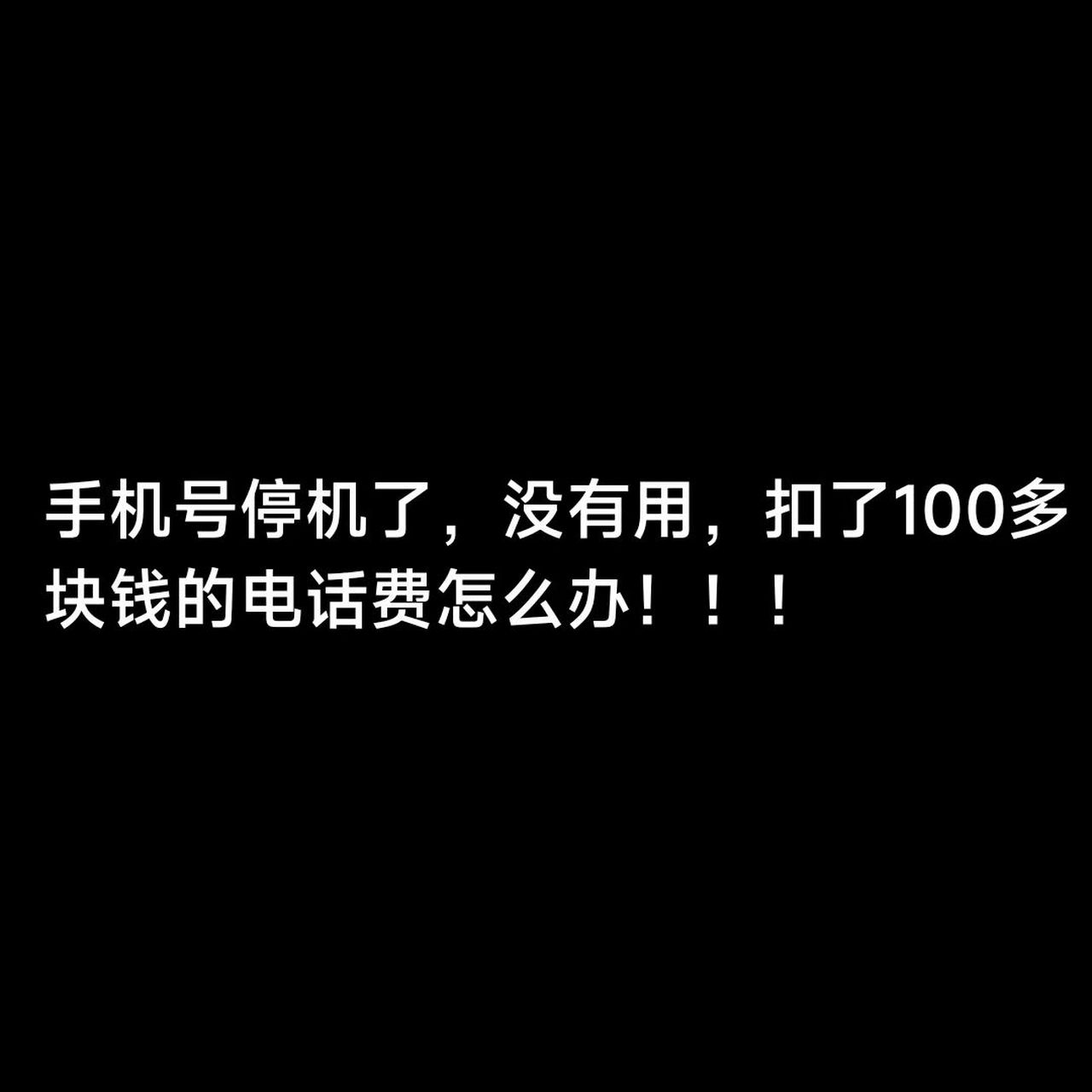 手机号不用了停机了欠100多块钱该怎么解决 集美们懂得讲一讲