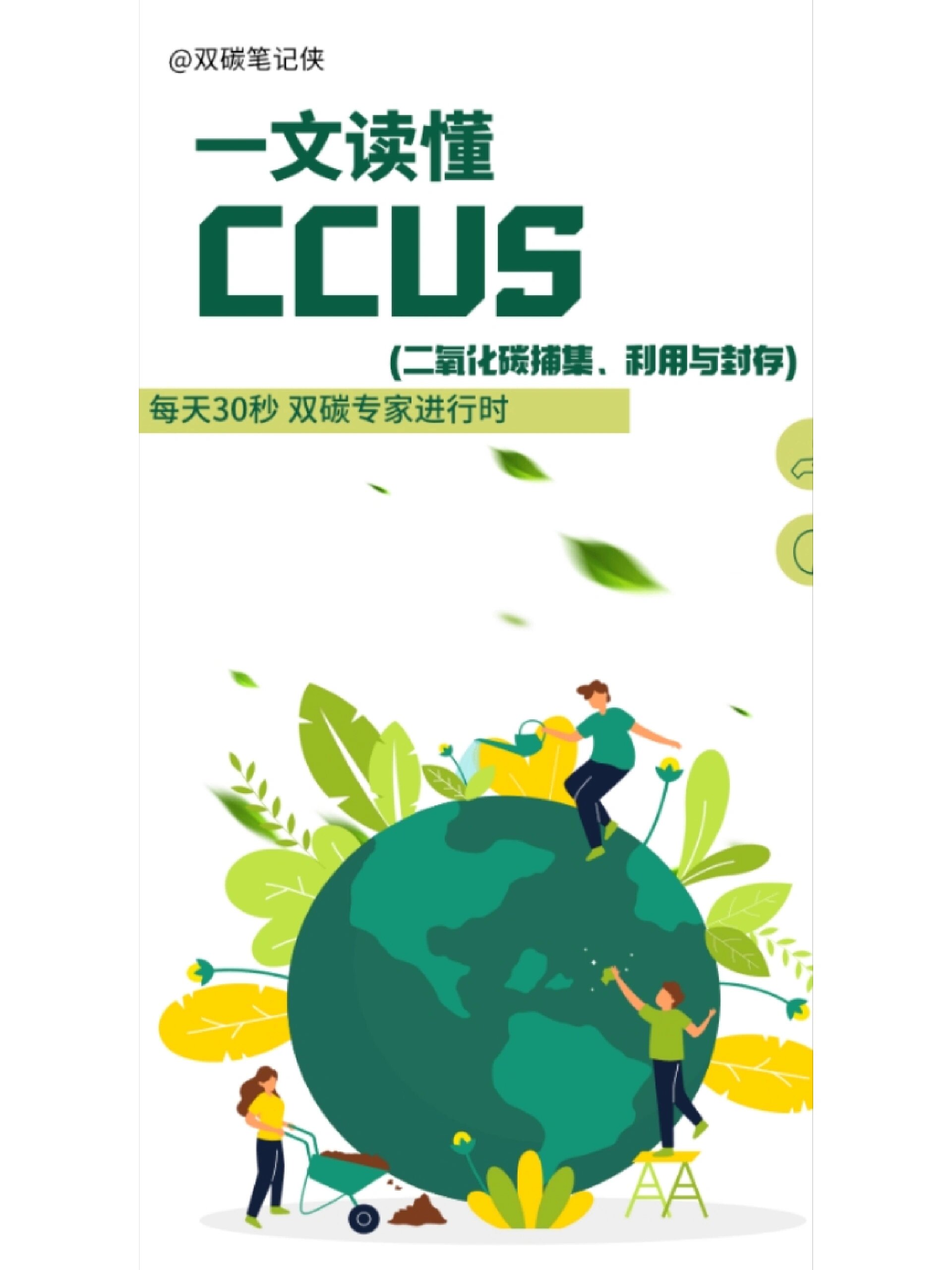 一文读懂ccus(二氧化碳捕集,利用与封存 ccus,英文