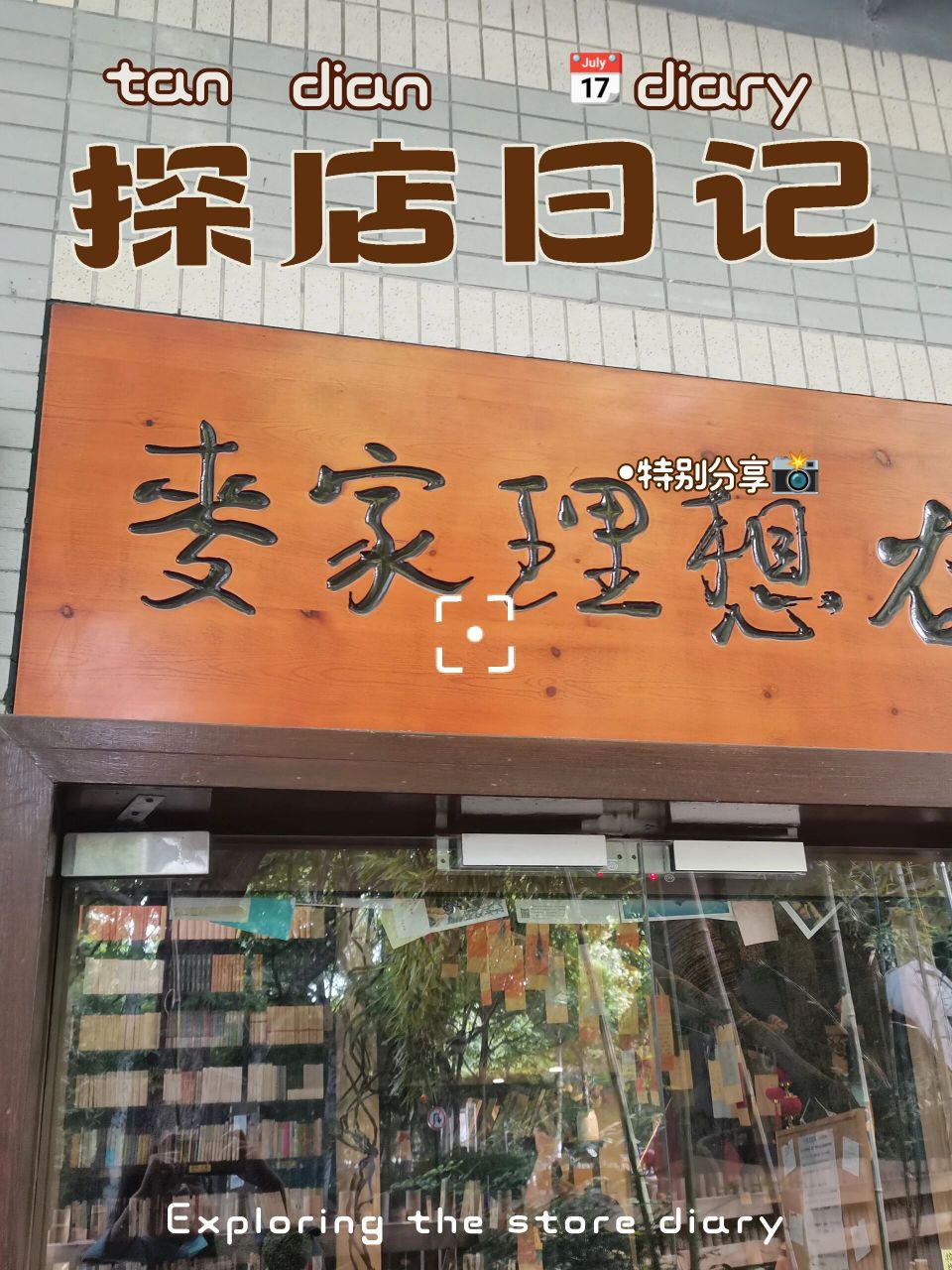 杭州麦家理想谷图片