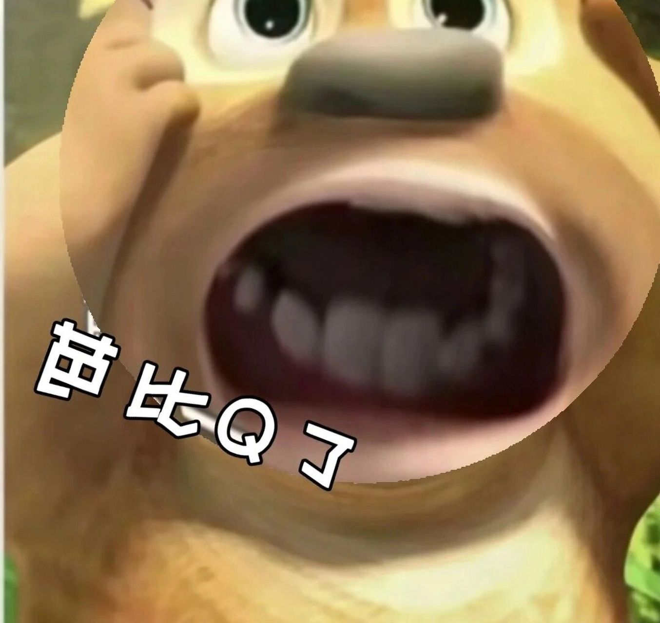 熊二芭比q了,熊二的表情包