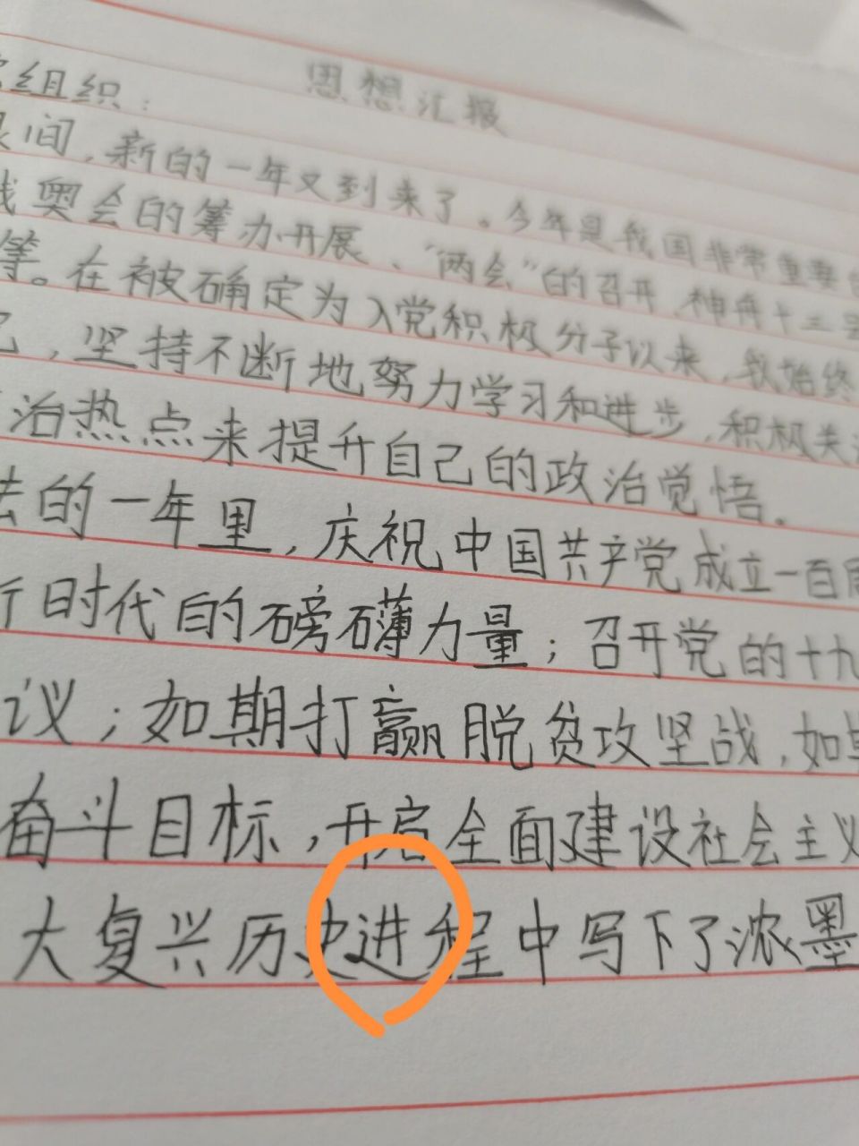 入党积极分子 思想汇报 这算是重笔了吗