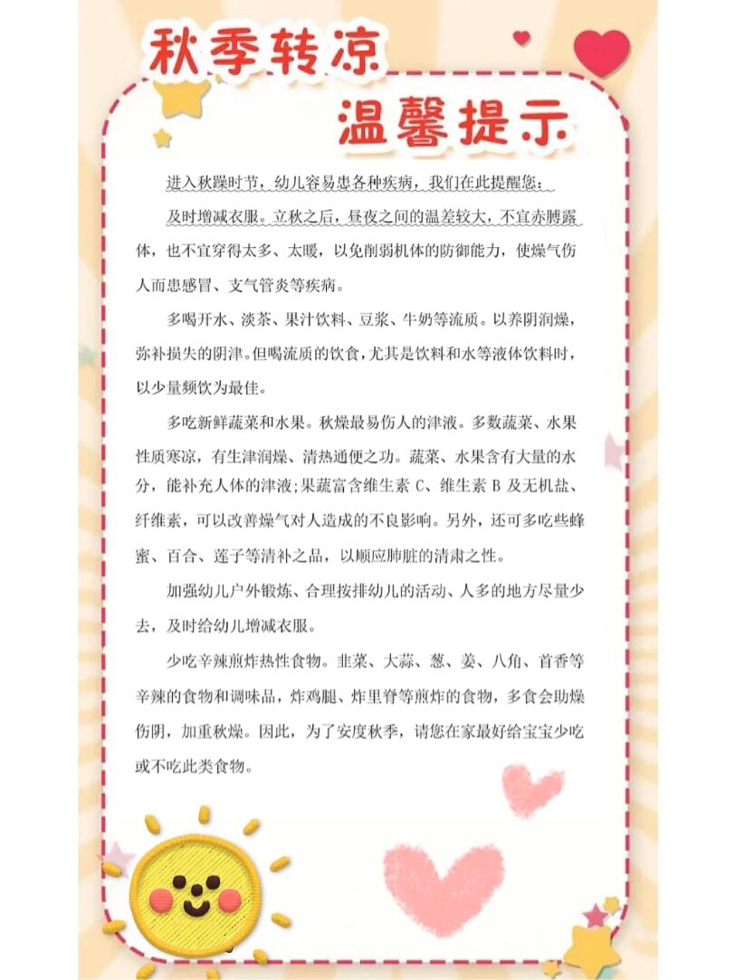 幼儿园秋季温馨提示