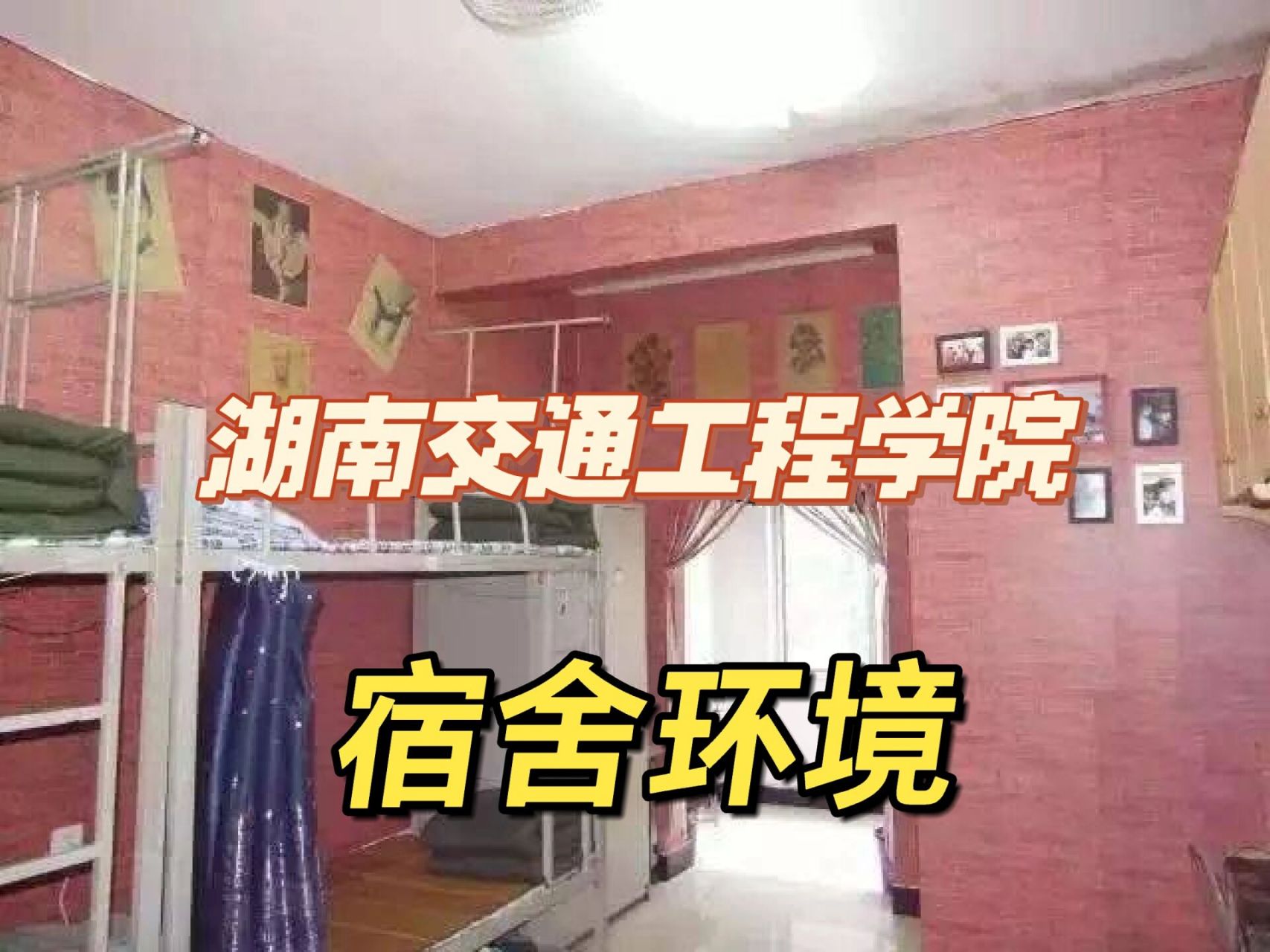 湖南交通工程学院大学宿舍一起来看看吧 欢迎23级新生,有什么不同的