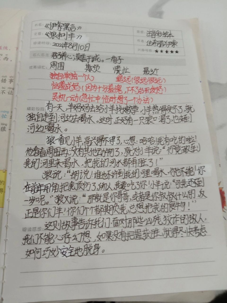 狼和小羊读书笔记图片