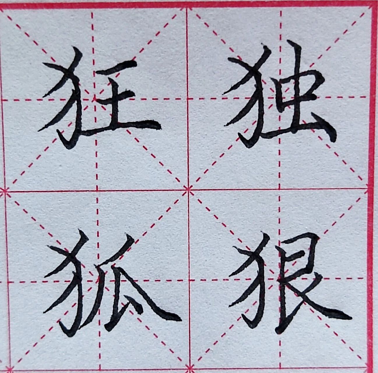 硬笔/书法/楷书/反犬旁/偏旁部首 反犬旁"犭"写得挺劲平稳,活泼有姿 1