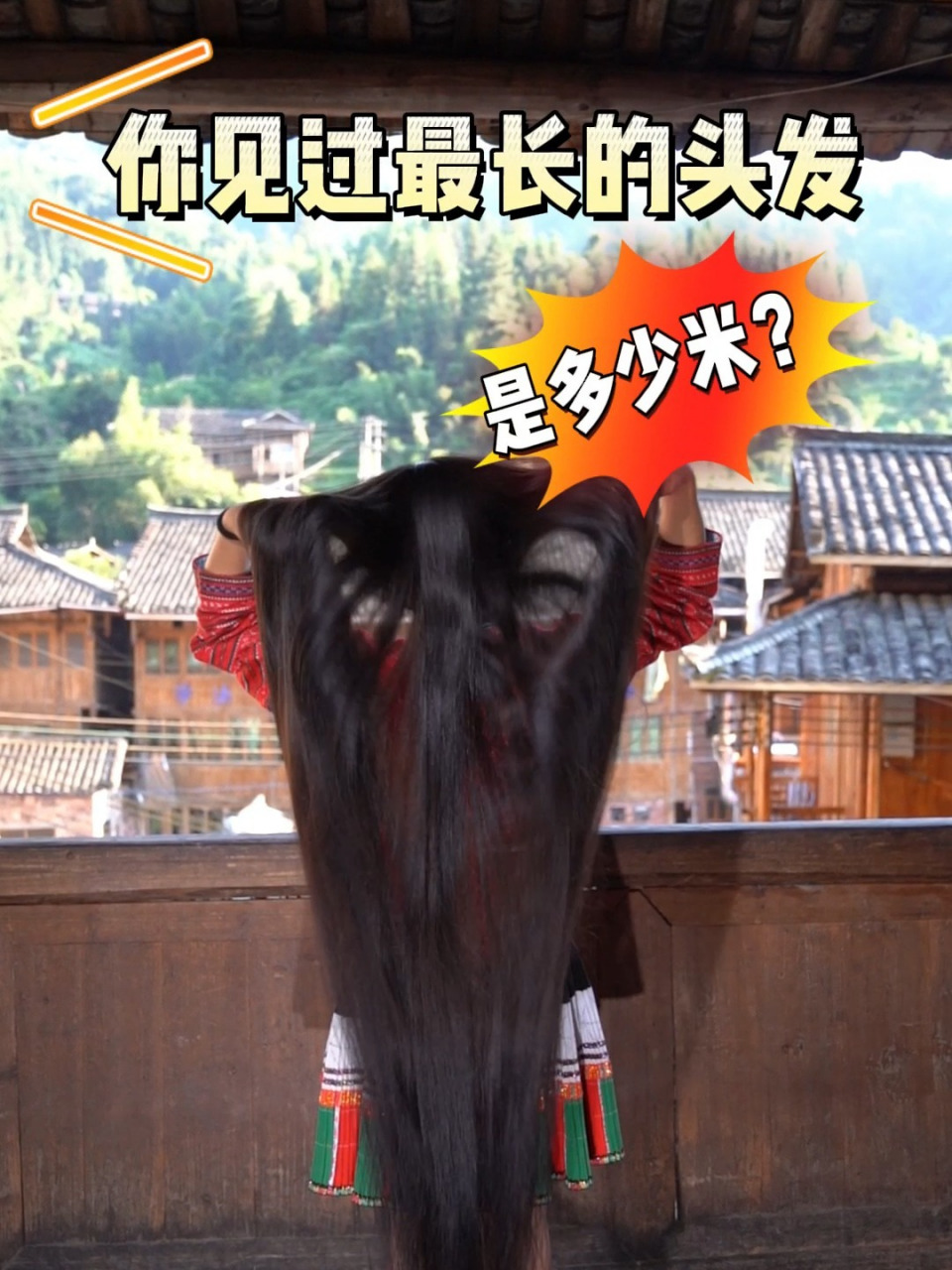 在广西黄洛瑶寨的长发村 这个地方居然住着头发最长的人 当时最长的