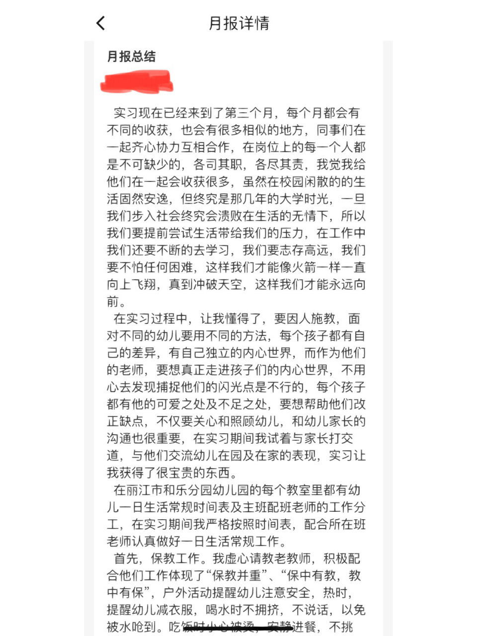 幼儿园实习月报总结 第三儿月了