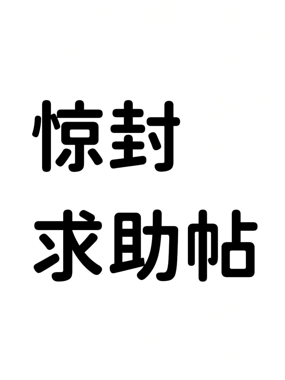 求惊封实体购买方法 之前别人说过磨铁和北美以后都会