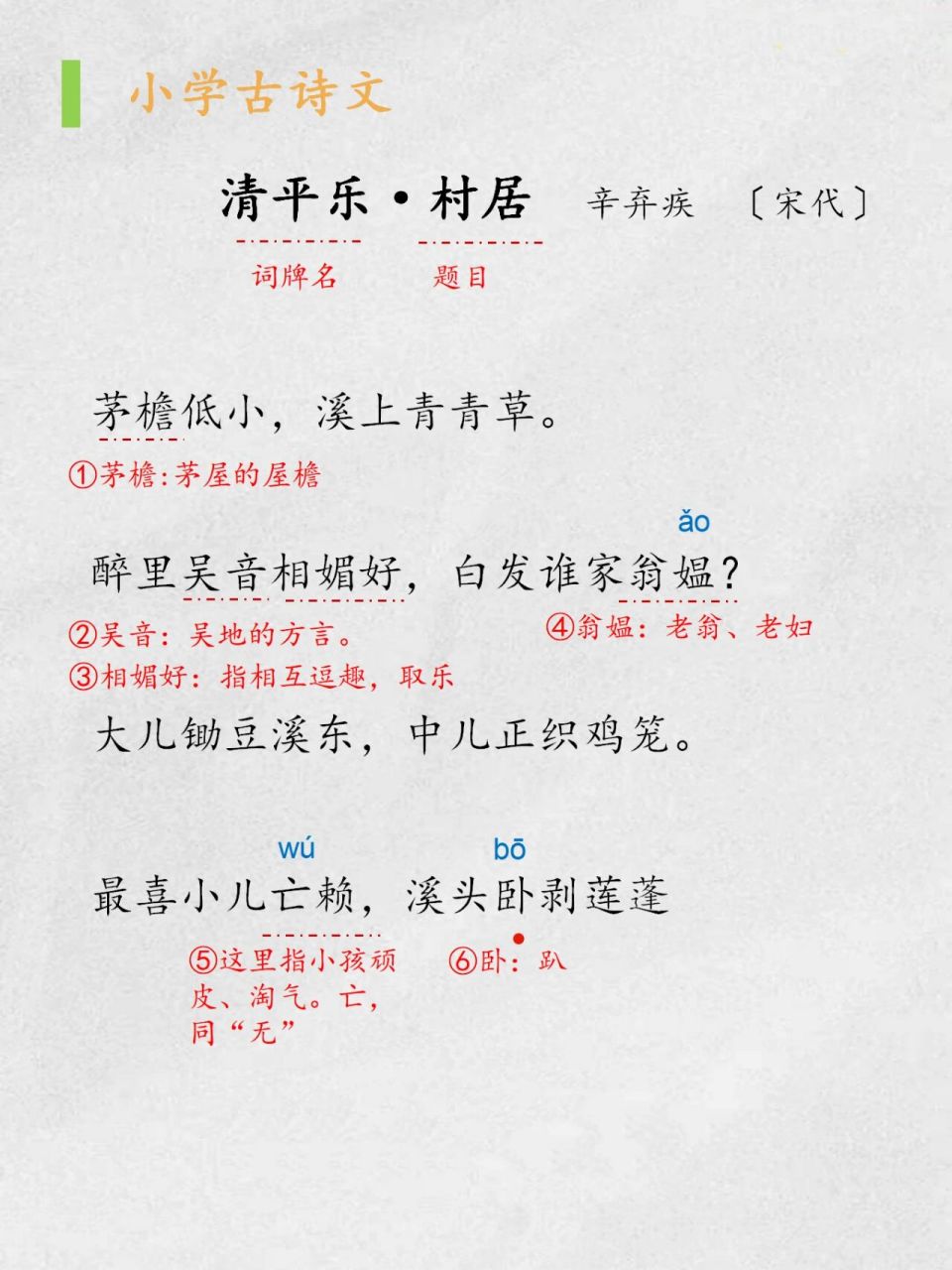 小学古诗|《清平乐61村居》|茅檐低小 《清平乐·村居》 辛弃疾