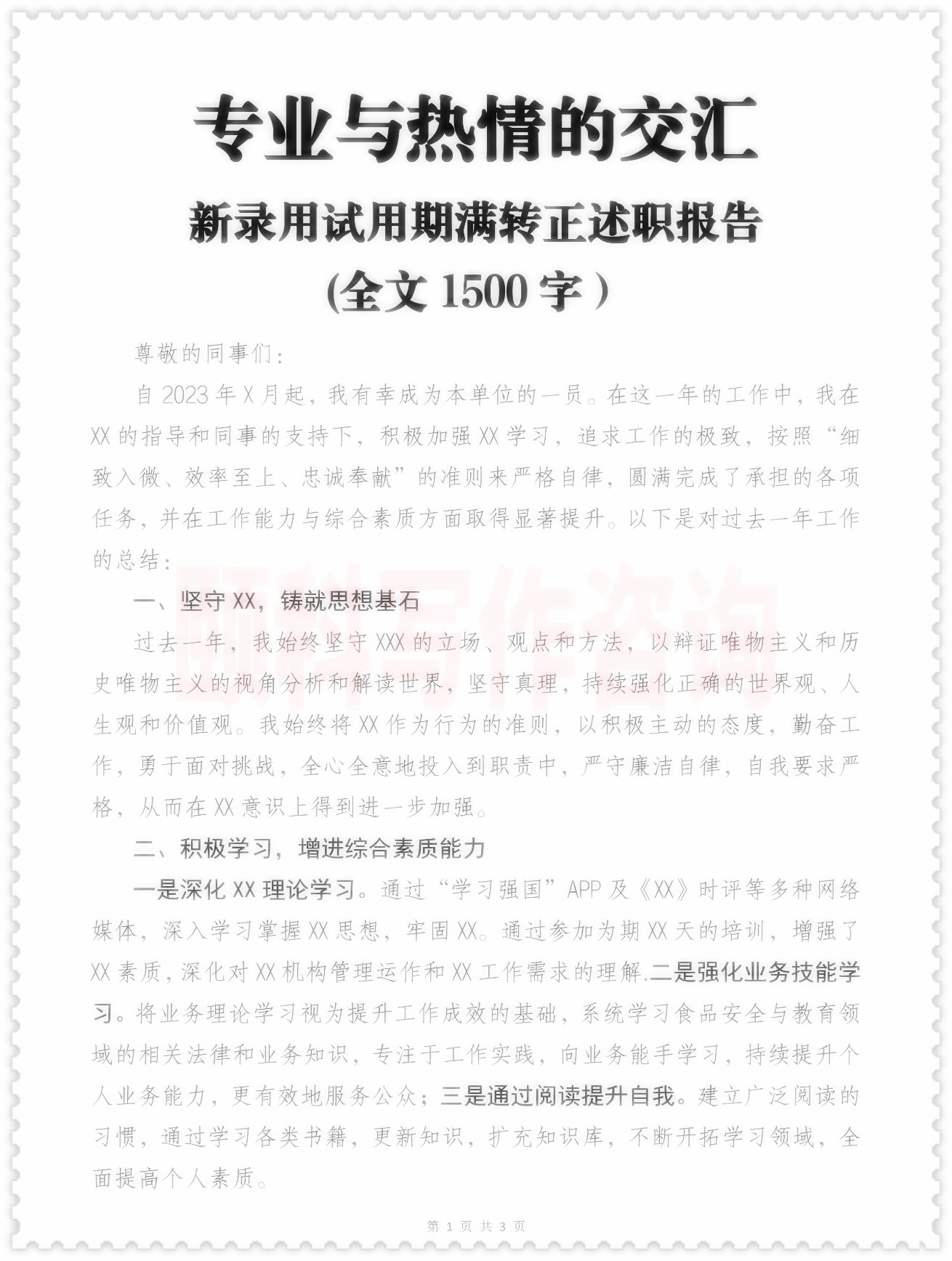 转正述职重点 1坚守专业,铸就思想基石 2积极学习,提升综合素养.