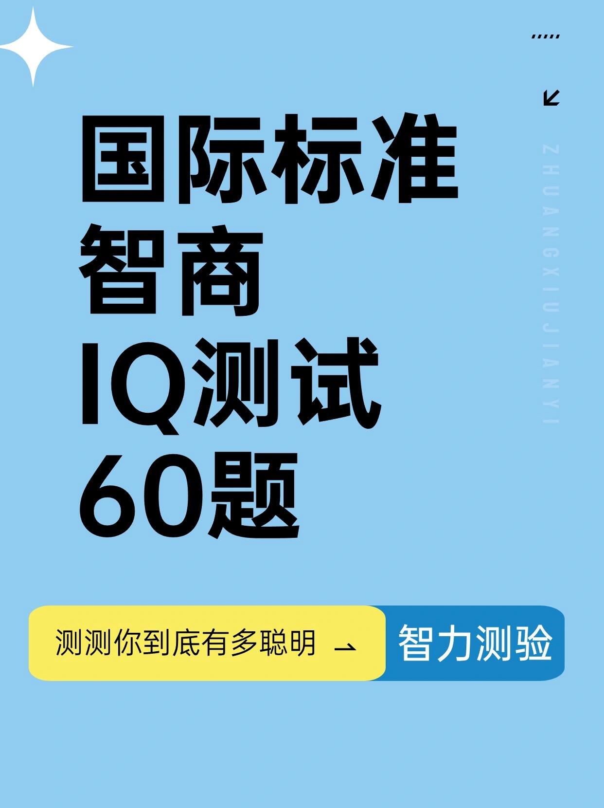 测一测你的智商有多高图片