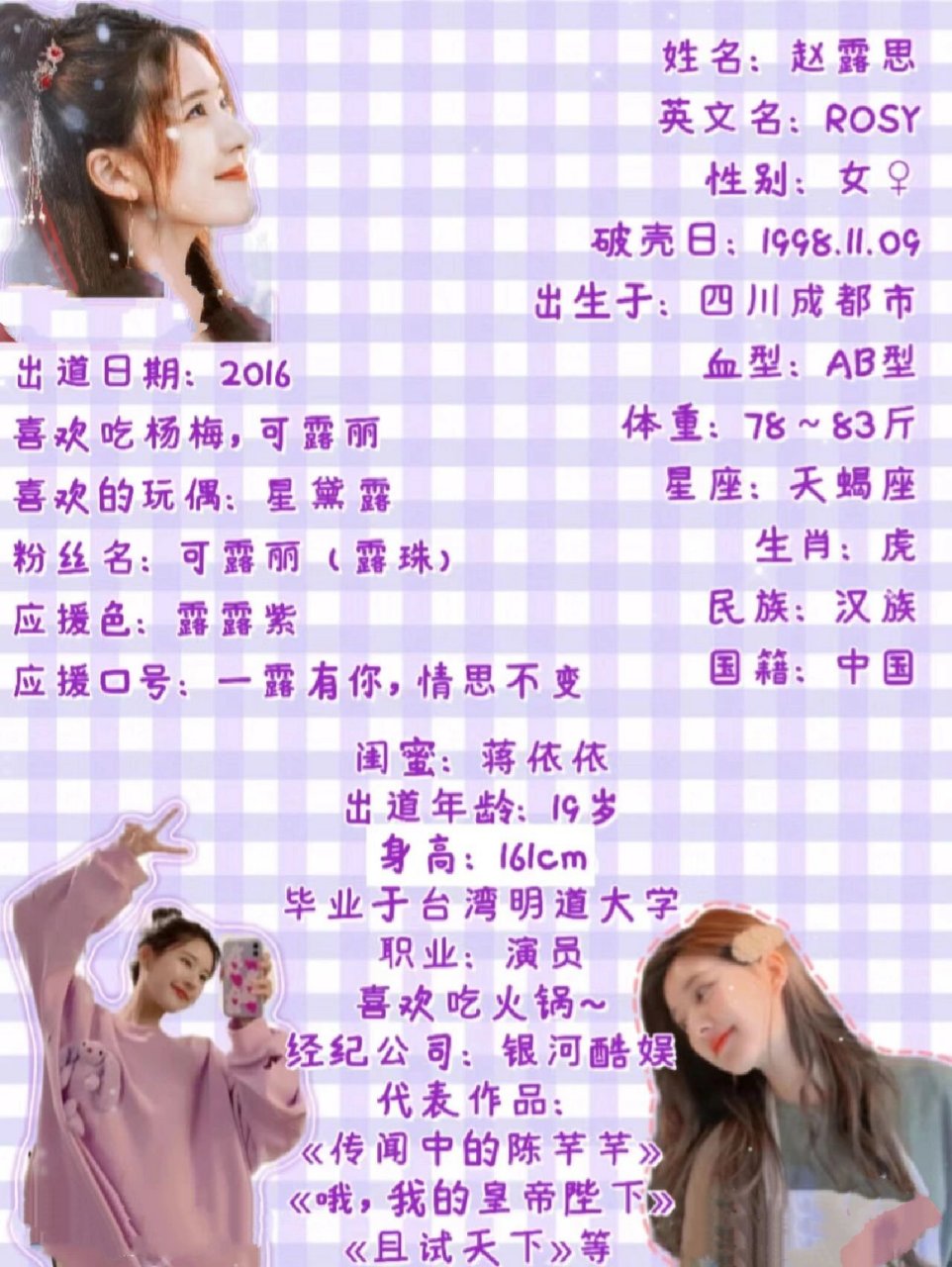 赵露思的个人简介来喽!