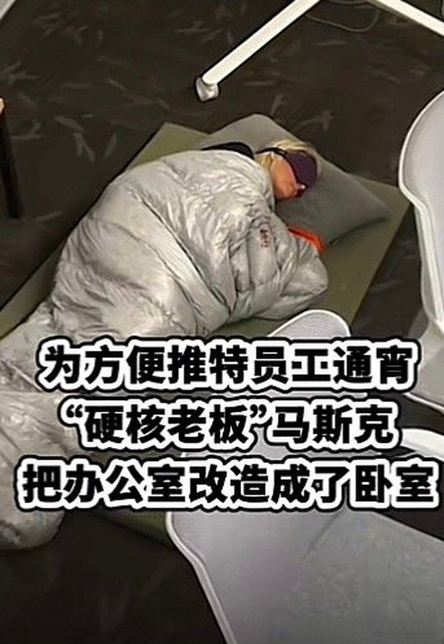 馬斯克回應推特辦公室改臥室被批# 馬斯克把辦公室改成臥室,被舊金山