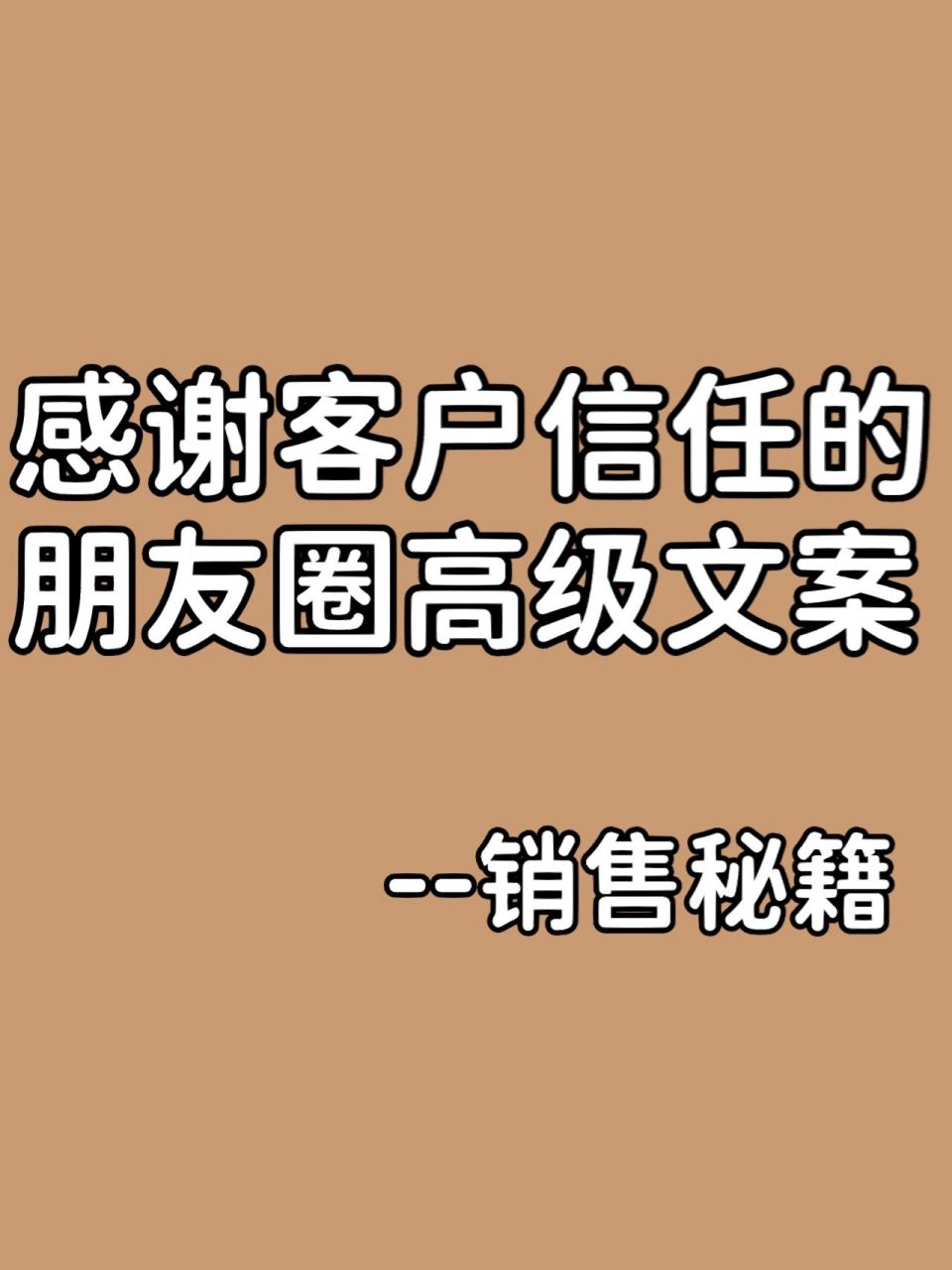 感谢客户信任的朋友圈高级文案  1,初次成交,你是我的客人, 再次成交