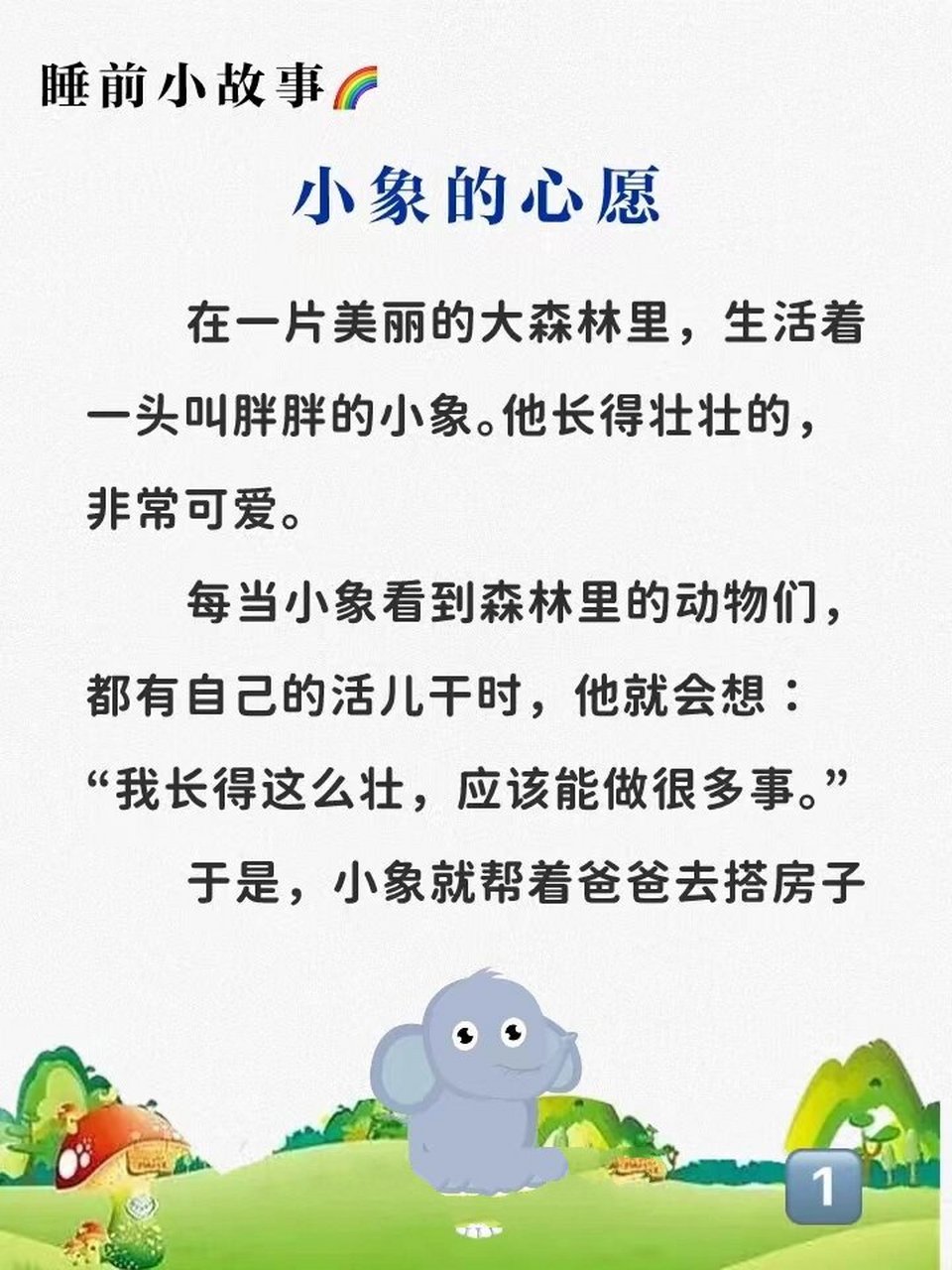 睡前小故事235:小象的心愿 讲给宝宝听 	 小朋友们,在生活中每个人都