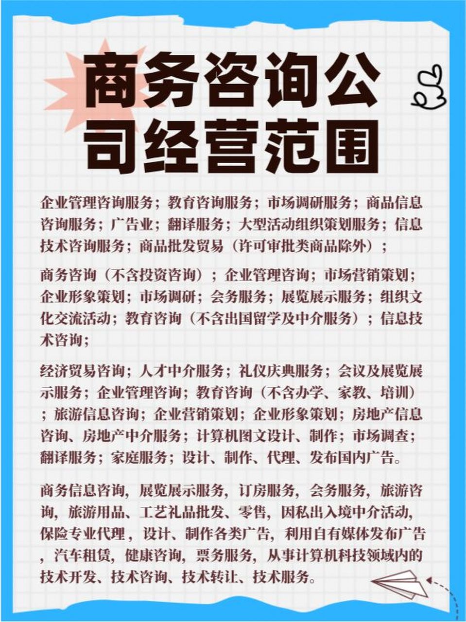 商务咨询公司经营范围 企业管理咨询服务;教育咨询服务;市场调研服务