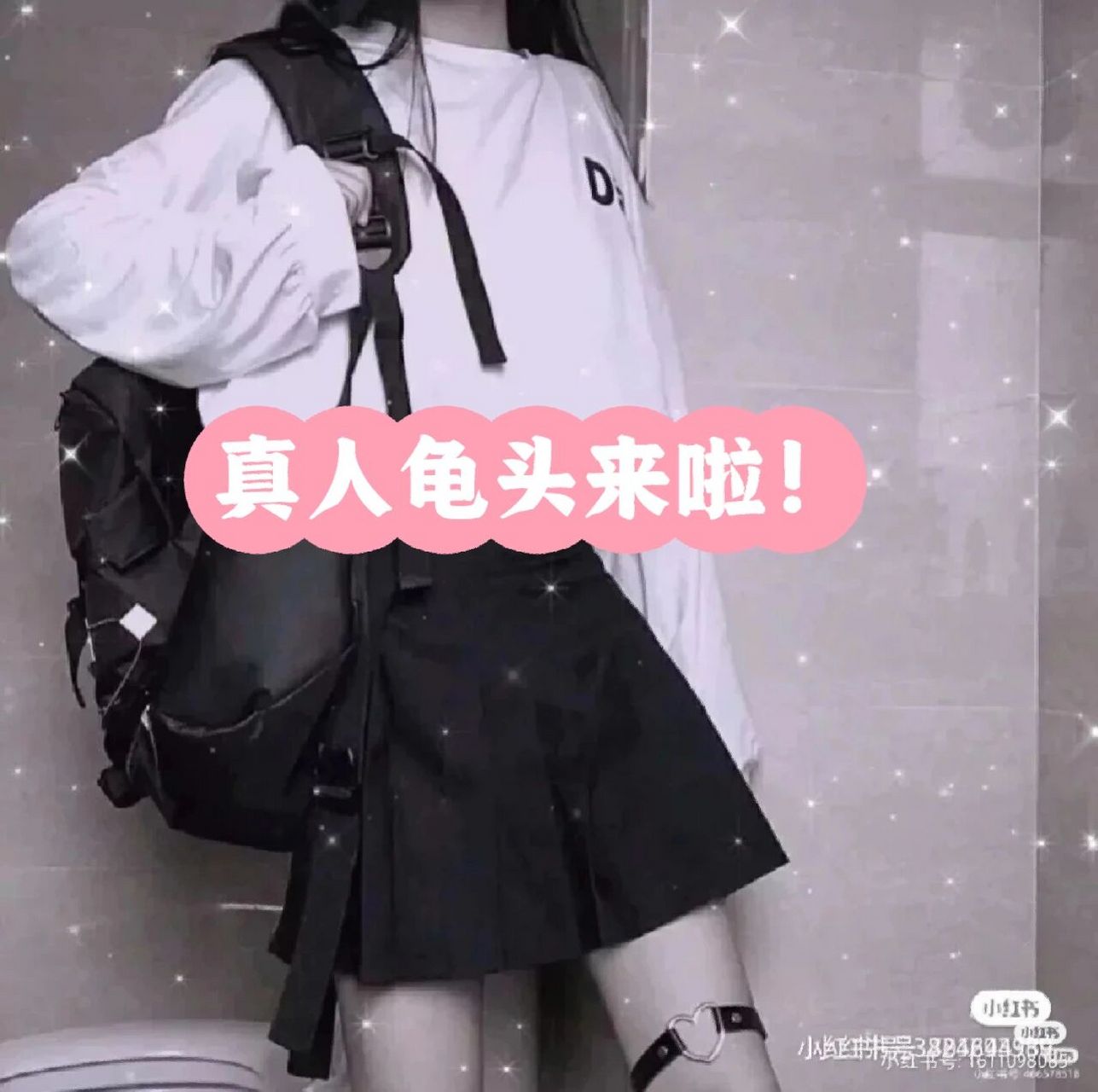 值得你长期不换的真人龟头来啦!