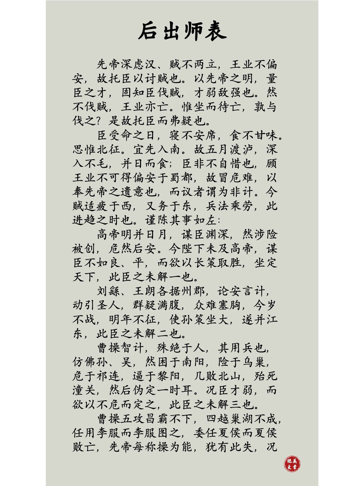 后出师表