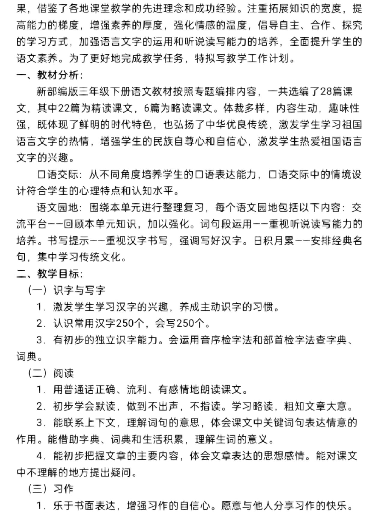 部编版三年级下册语文教学计划 完整版请私聊