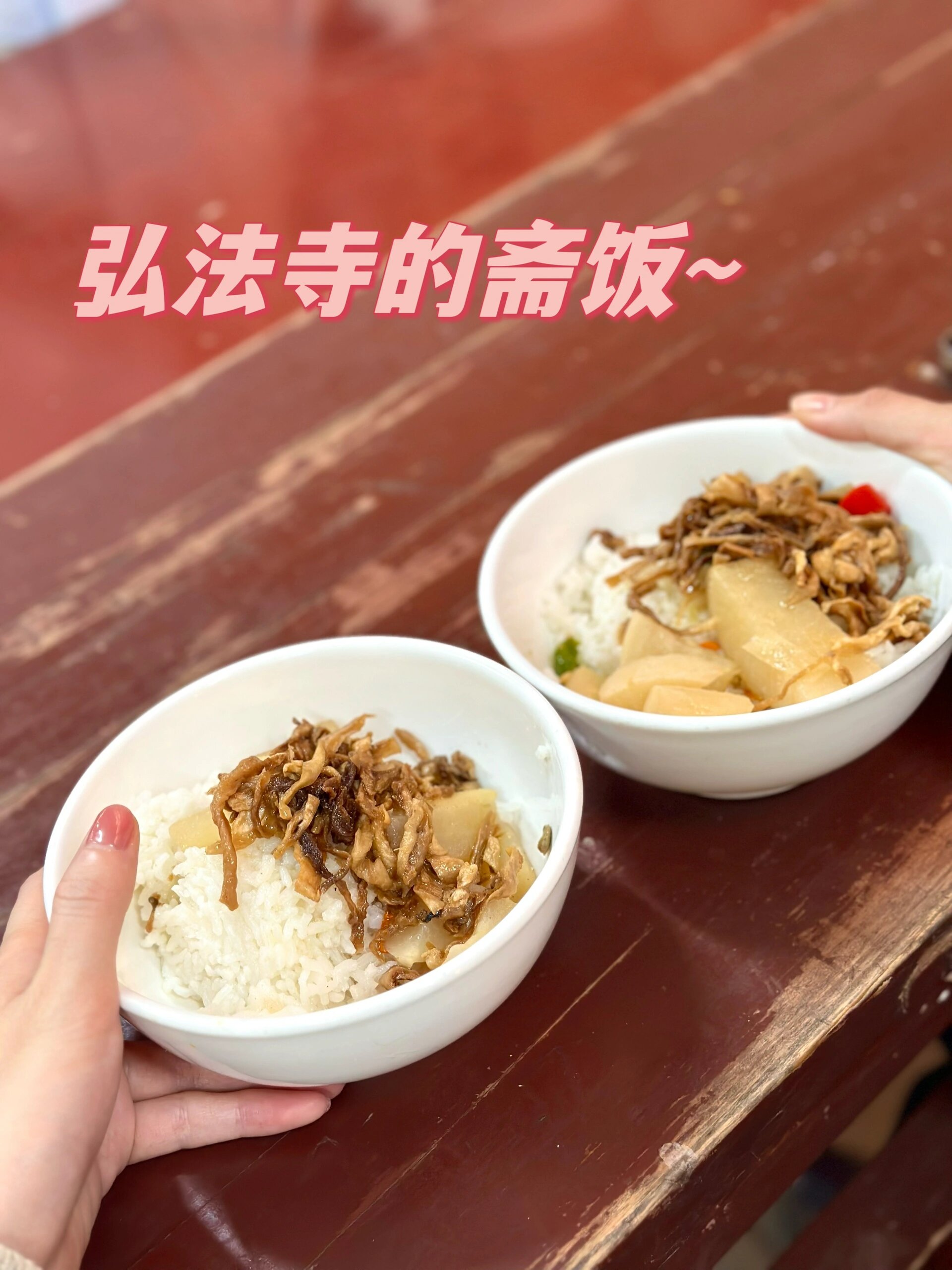 今日午餐目标:弘法寺斋饭