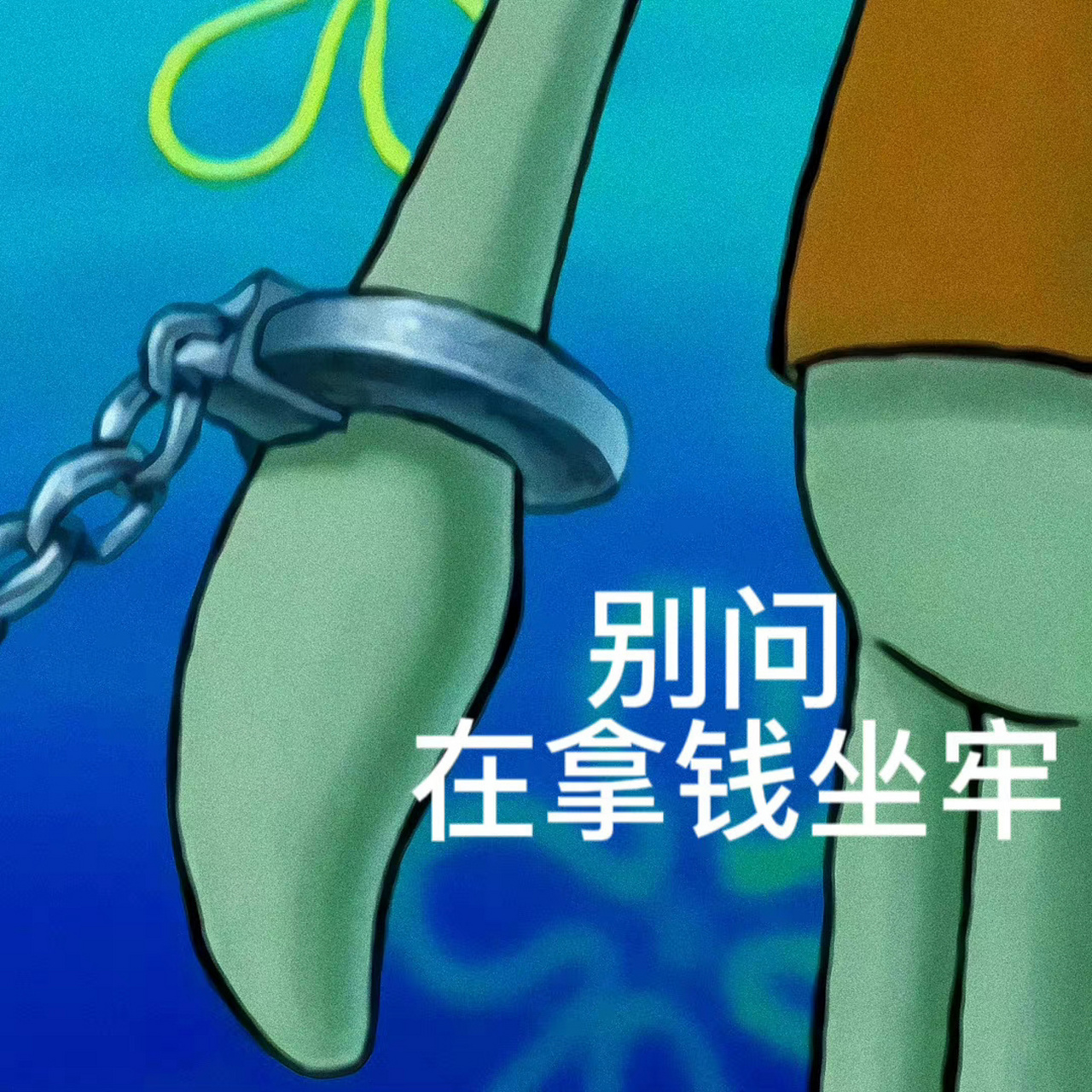 章鱼哥/我的互联网嘴替 打工人表情包9205 谢谢章鱼哥说出了我的