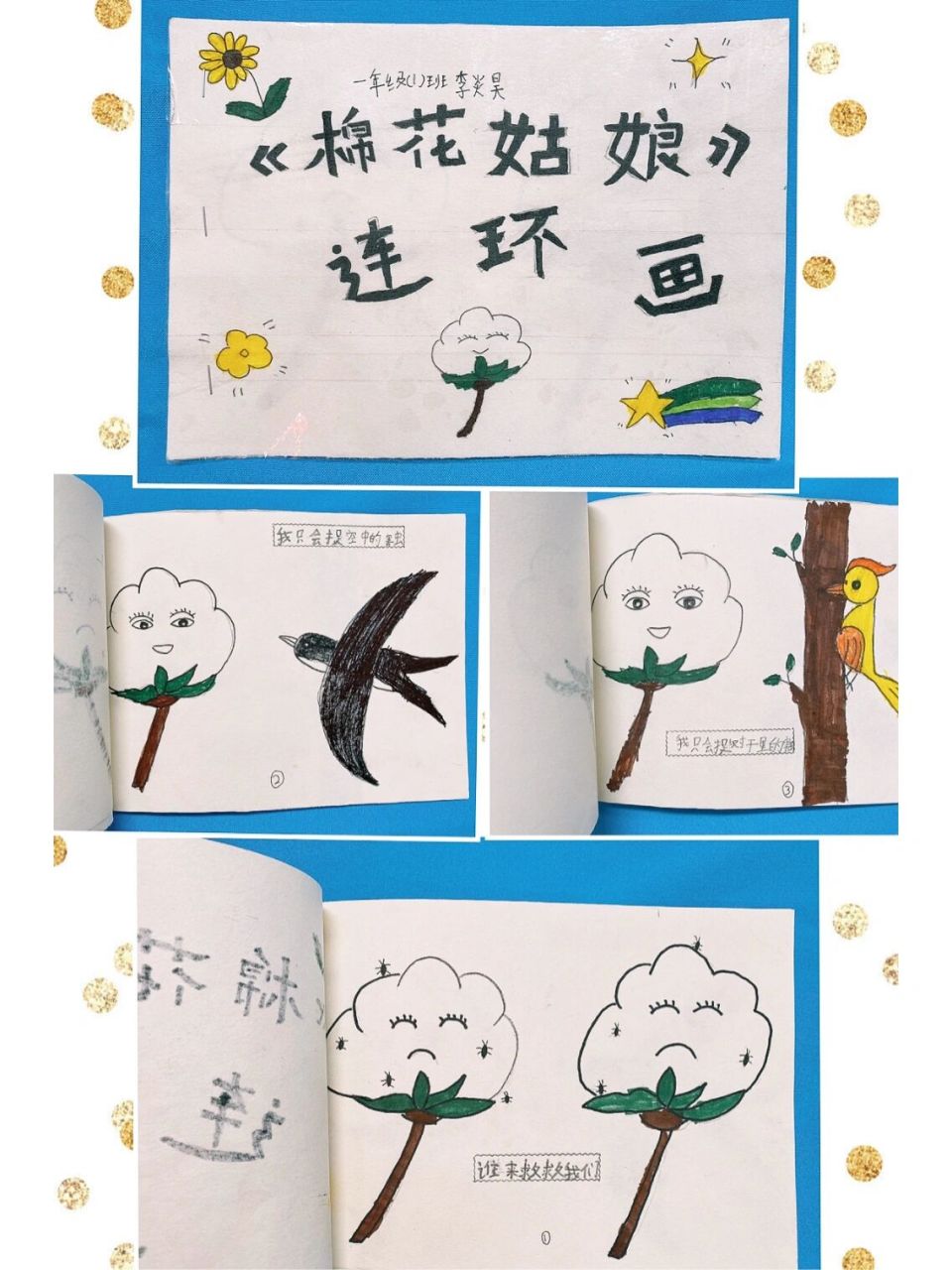 棉花姑娘》个性化作业:连环画 根据《19.