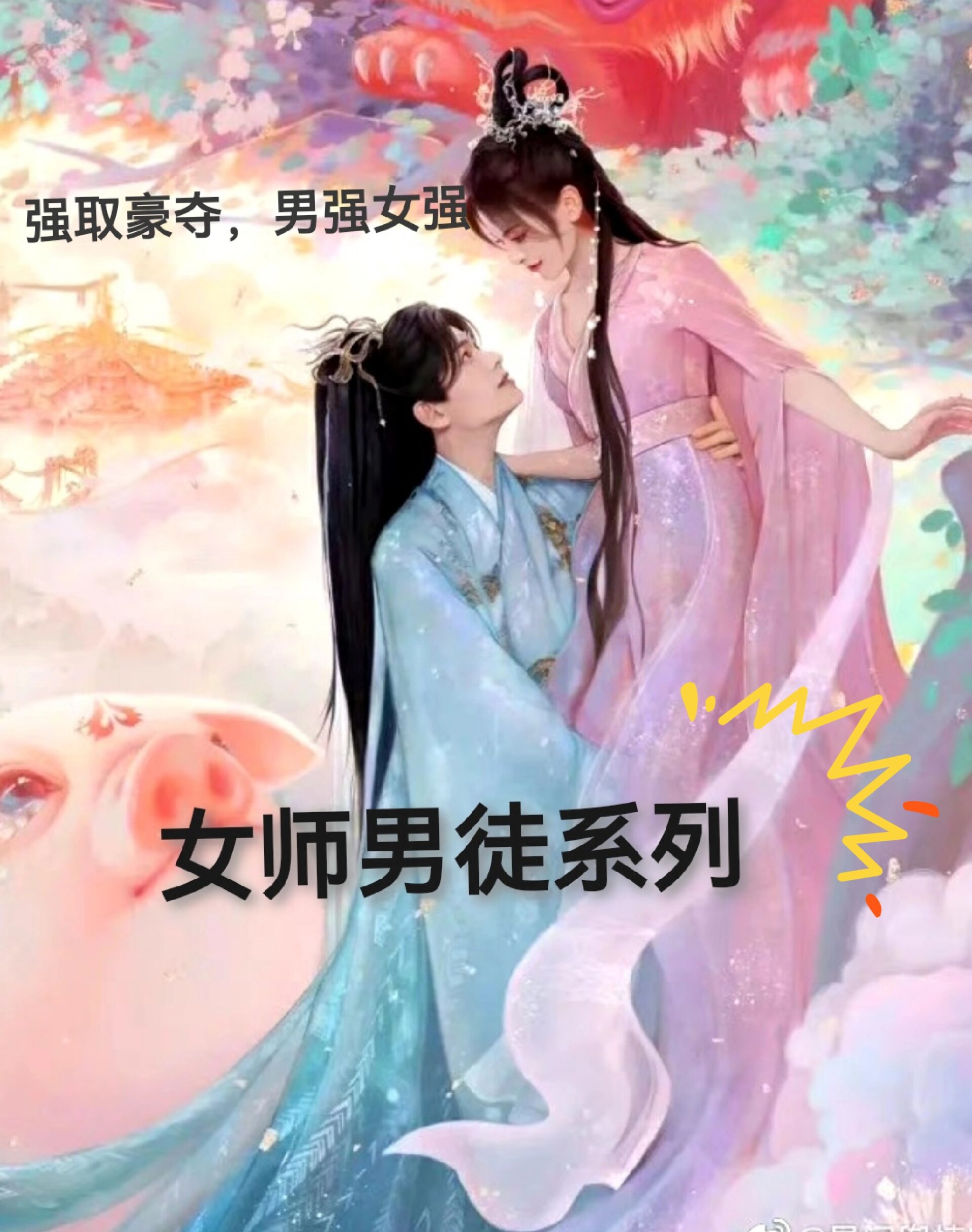 女师男徒图片