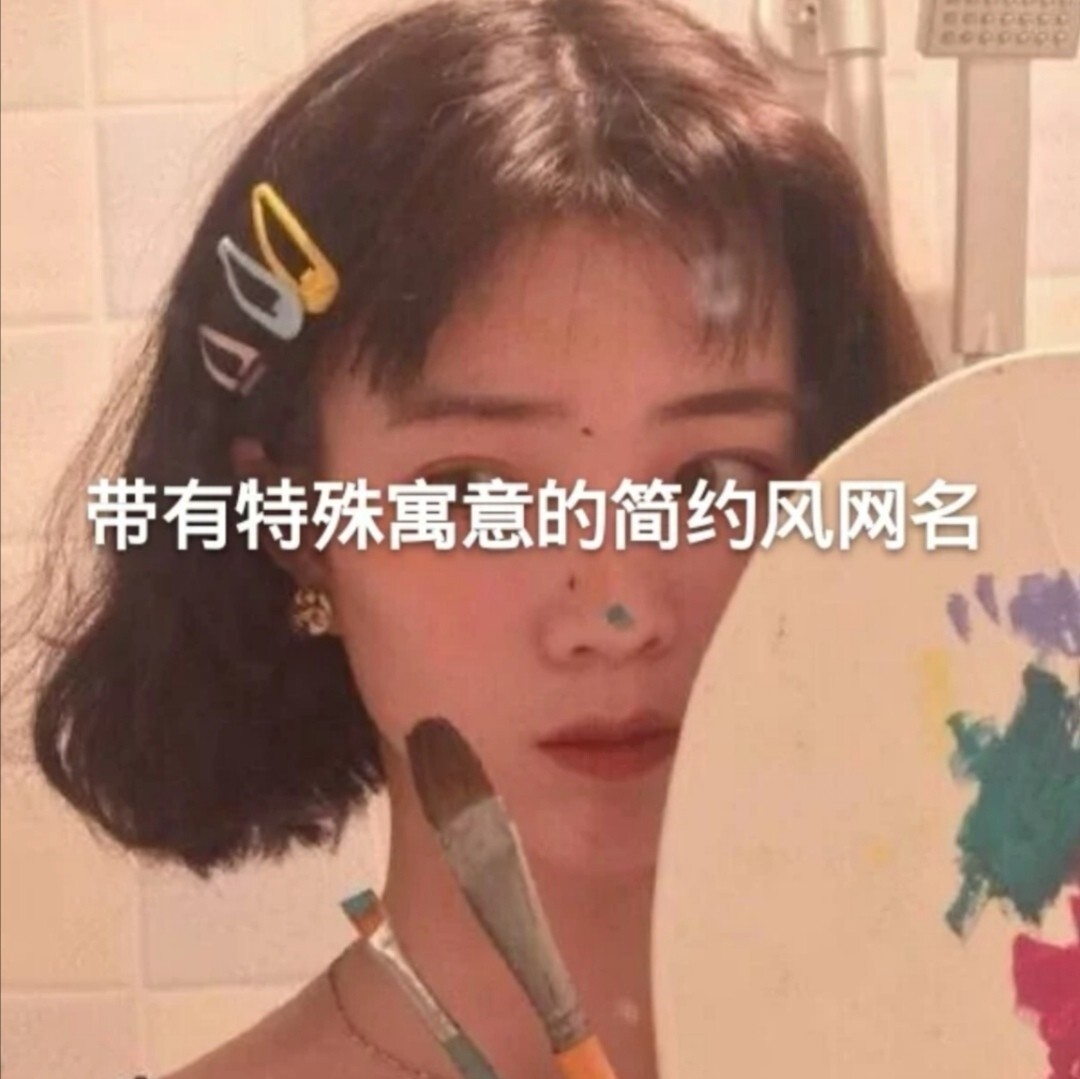 撒野网名图片