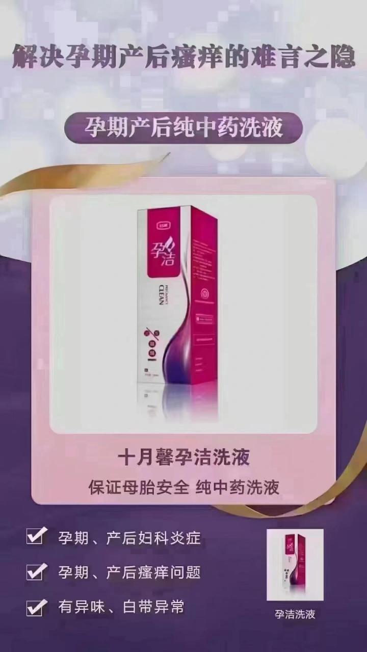 中国唯一一款孕妇专用洗液 孕期哺乳期分泌物多,瘙痒,异味,不能随便